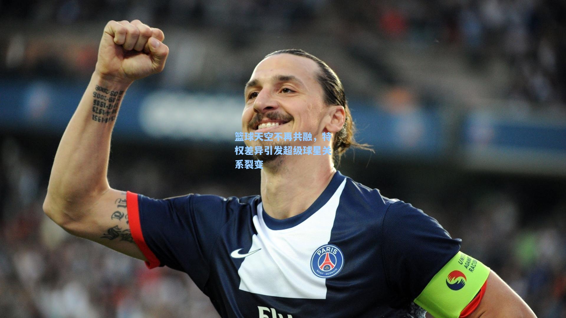 篮球天空不再共融，特权差异引发超级球星关系裂变