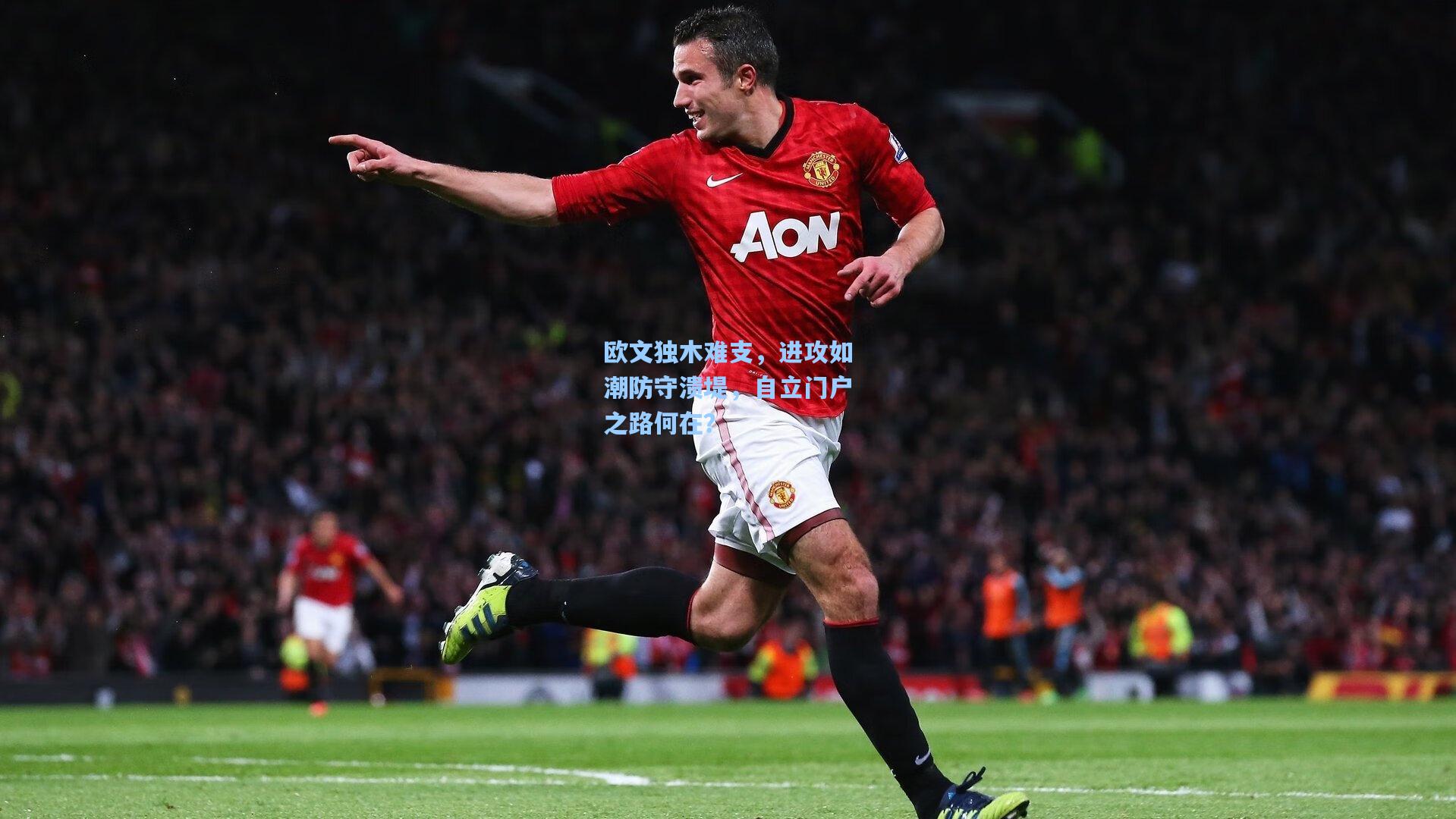 欧文独木难支，进攻如潮防守溃堤，自立门户之路何在？