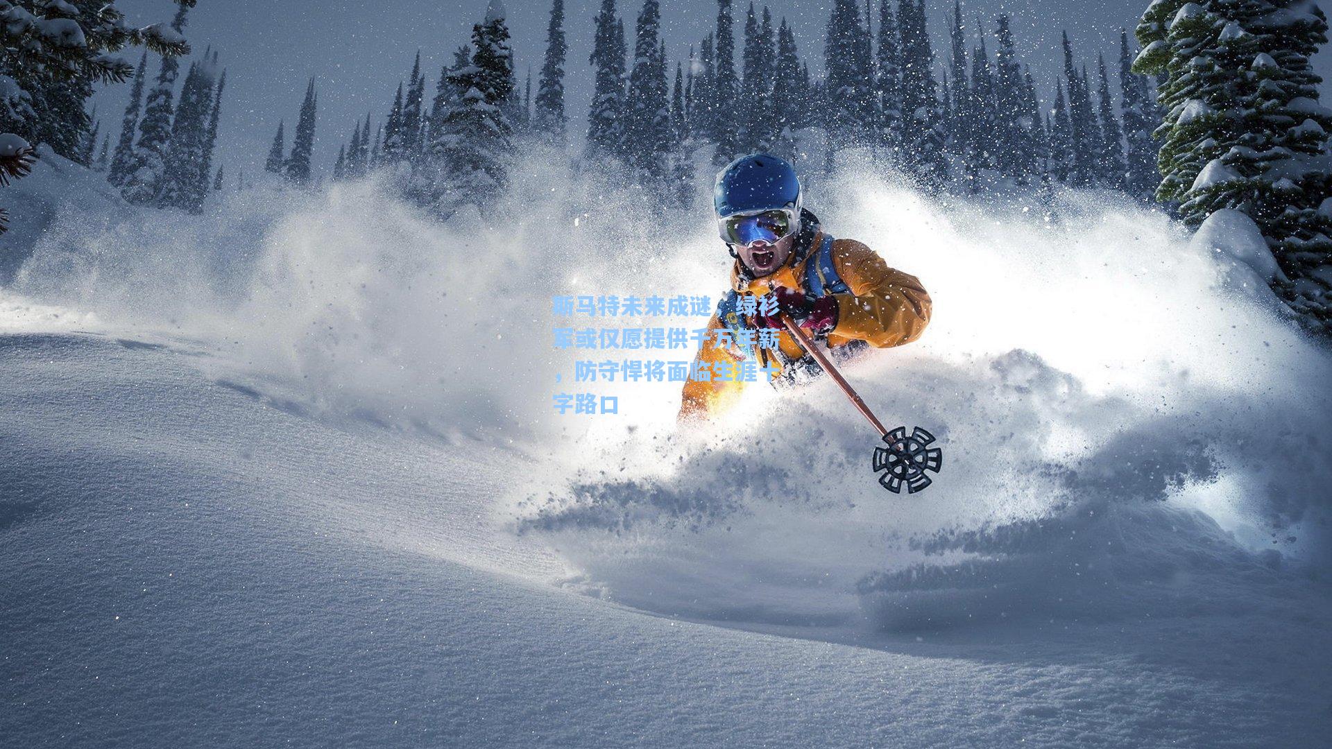 斯马特未来成谜，绿衫军或仅愿提供千万年薪，防守悍将面临生涯十字路口