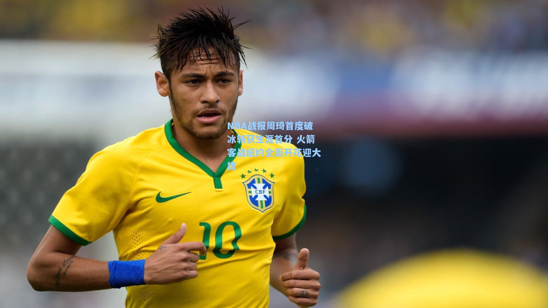 NBA战报周琦首度破冰斩获生涯首分 火箭客战纽约全面开花迎大捷