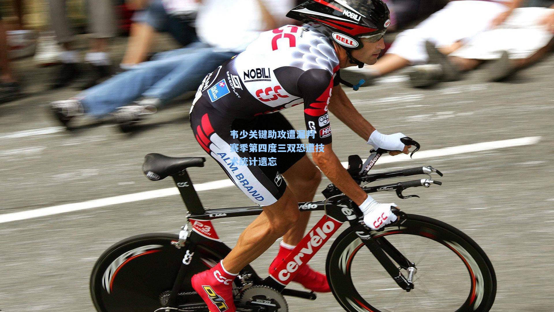 韦少关键助攻遭漏判 赛季第四度三双恐遭技术统计遗忘