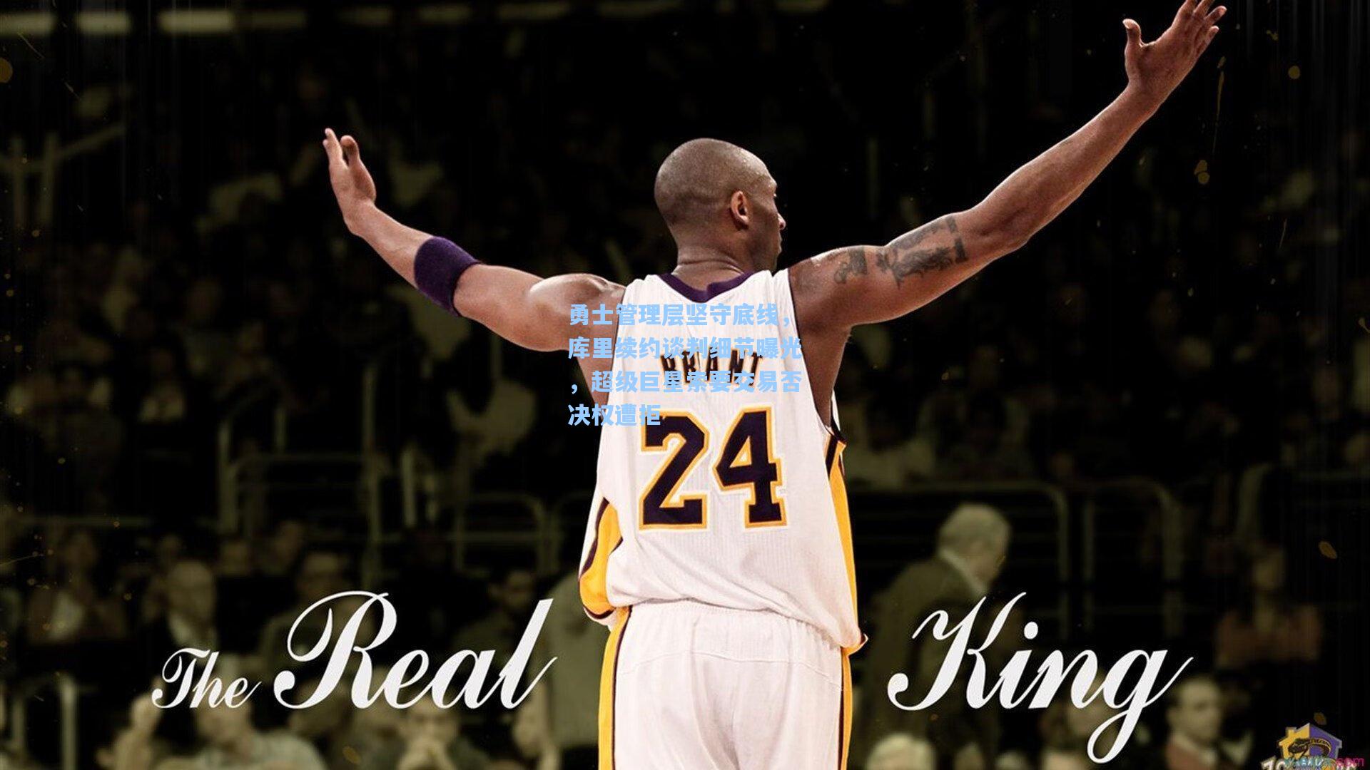 勇士管理层坚守底线，库里续约谈判细节曝光，超级巨星索要交易否决权遭拒