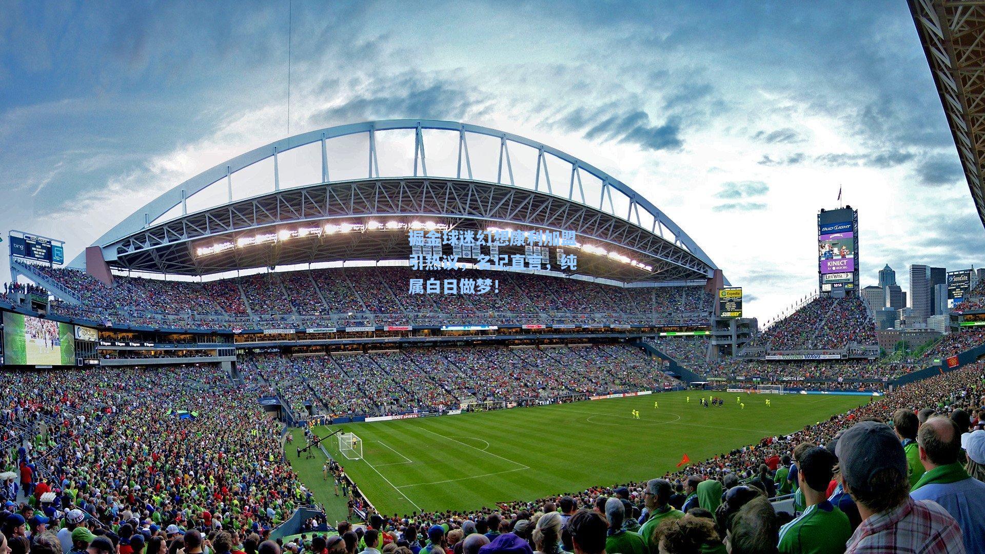 掘金球迷幻想康利加盟引热议，名记直言，纯属白日做梦！