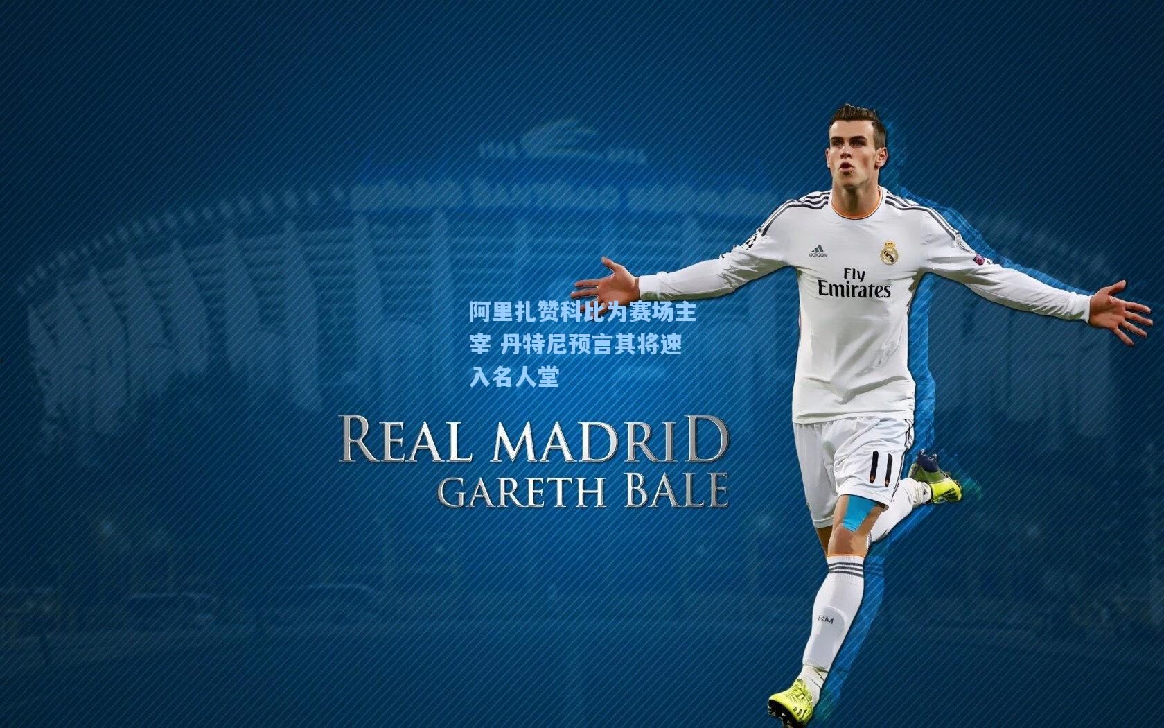 阿里扎赞科比为赛场主宰 丹特尼预言其将速入名人堂