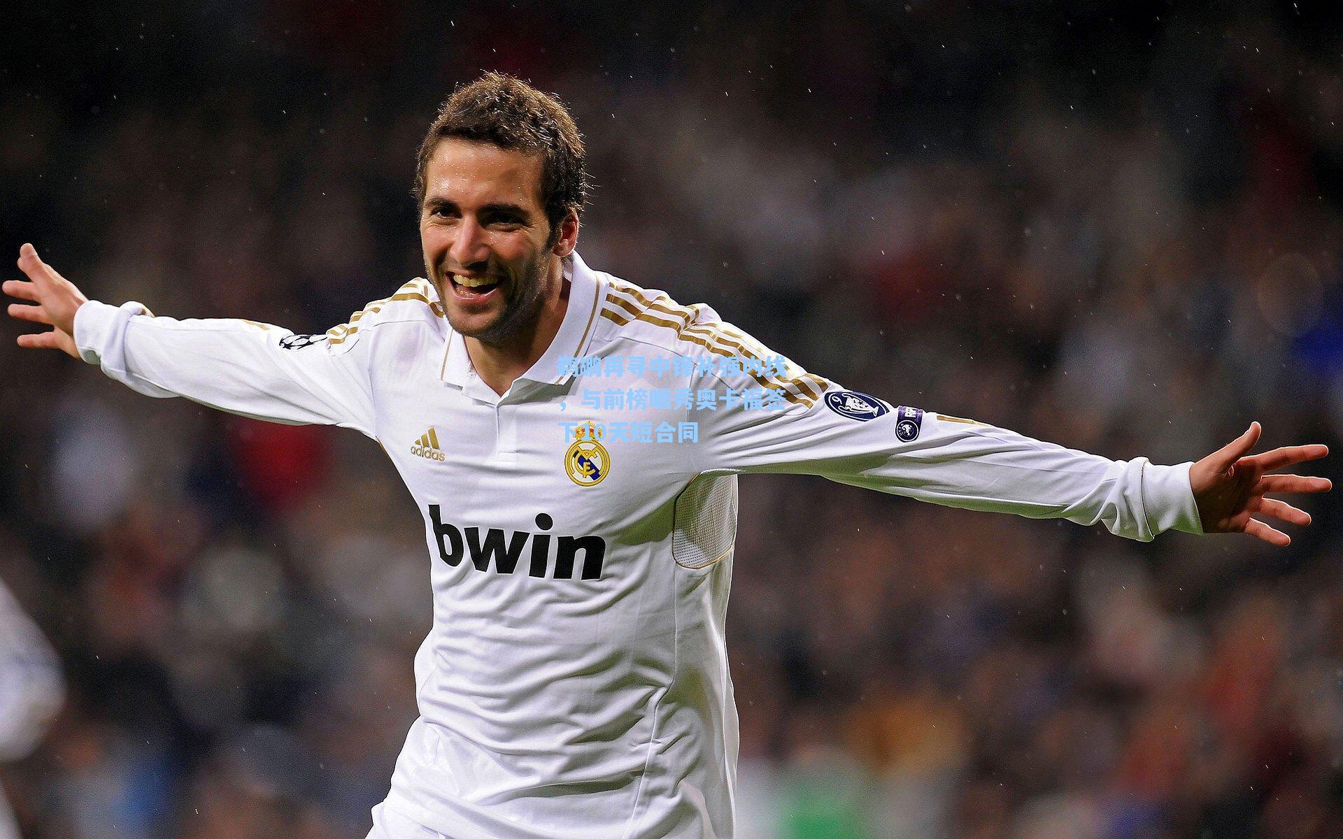 鹈鹕再寻中锋补强内线，与前榜眼秀奥卡福签下10天短合同