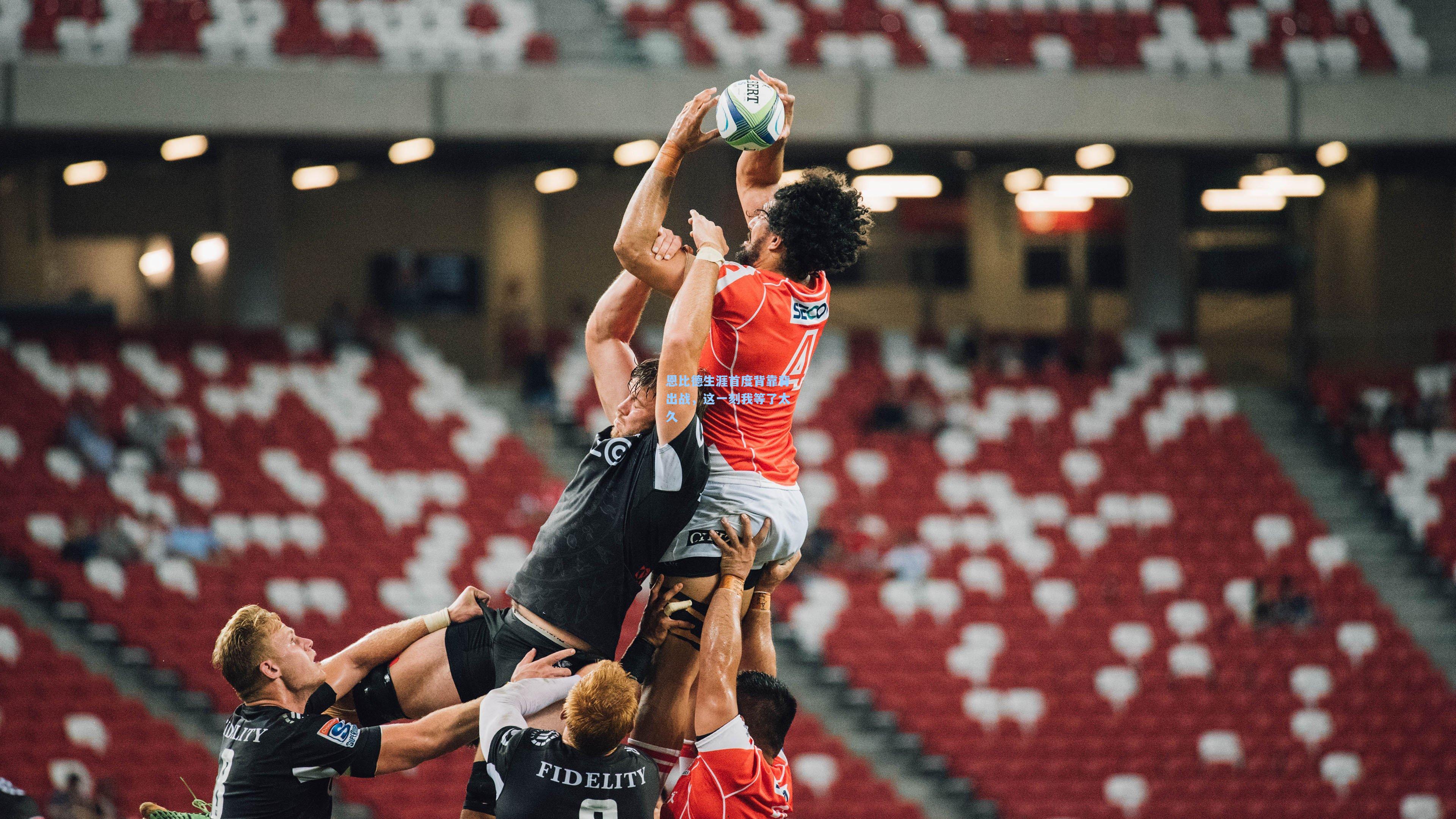 恩比德生涯首度背靠背出战，这一刻我等了太久