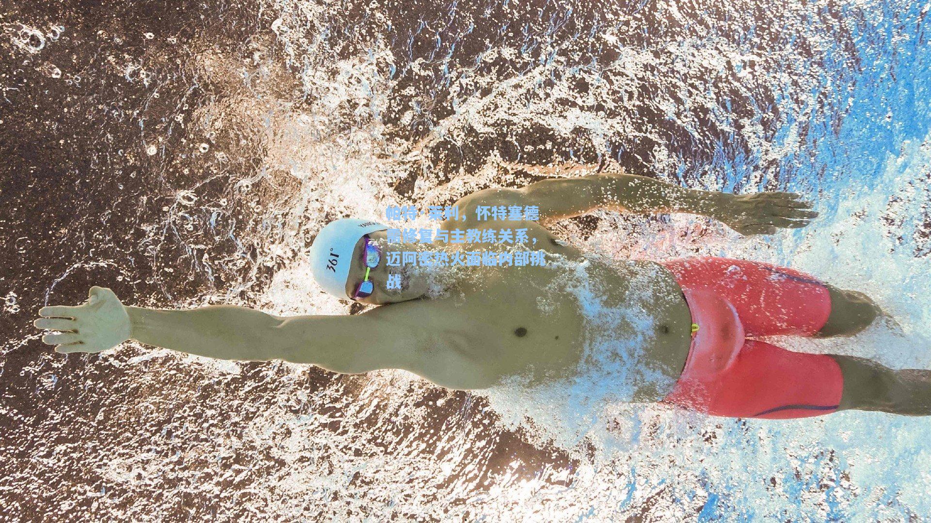 帕特·莱利，怀特塞德需修复与主教练关系，迈阿密热火面临内部挑战