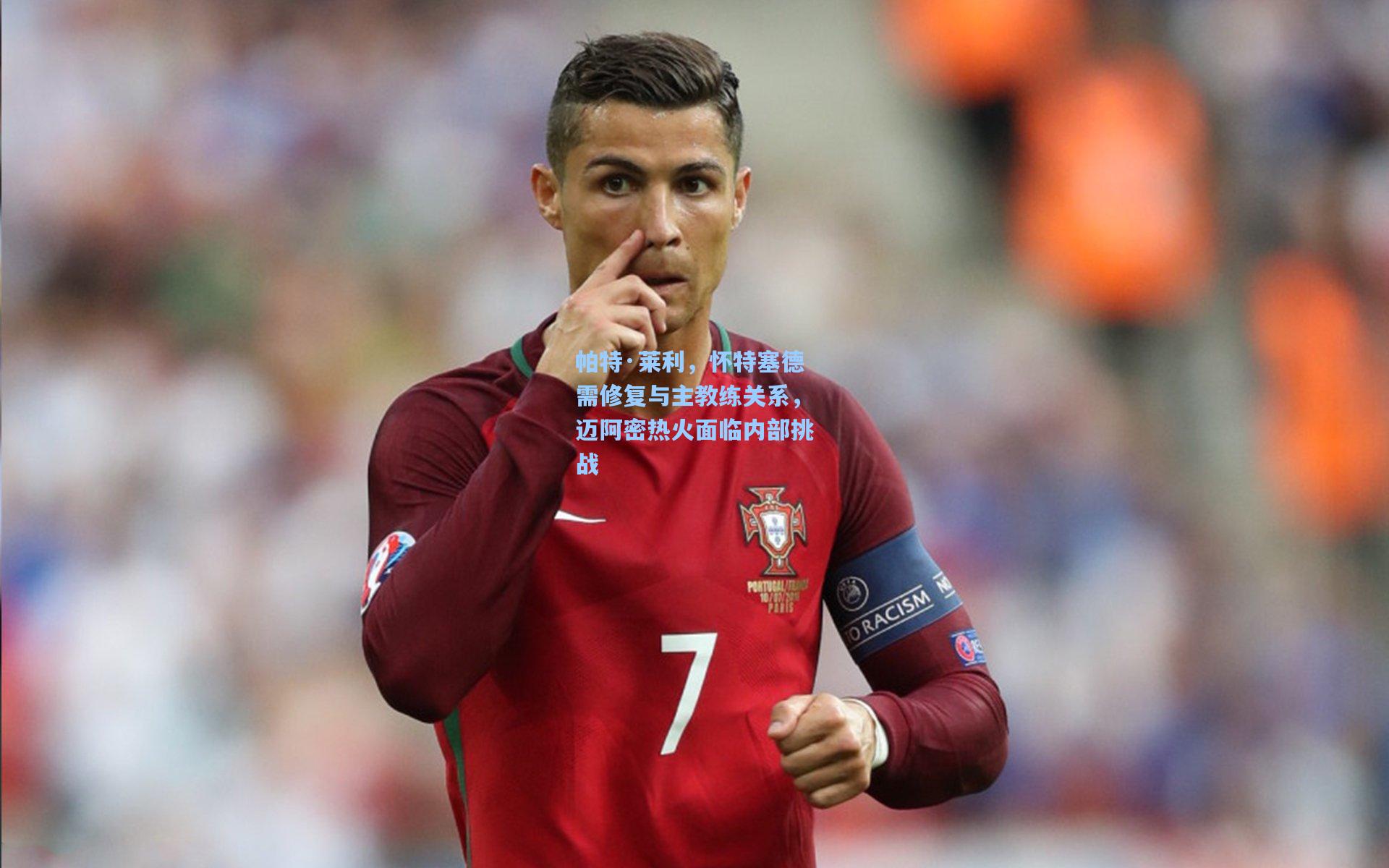 帕特·莱利，怀特塞德需修复与主教练关系，迈阿密热火面临内部挑战