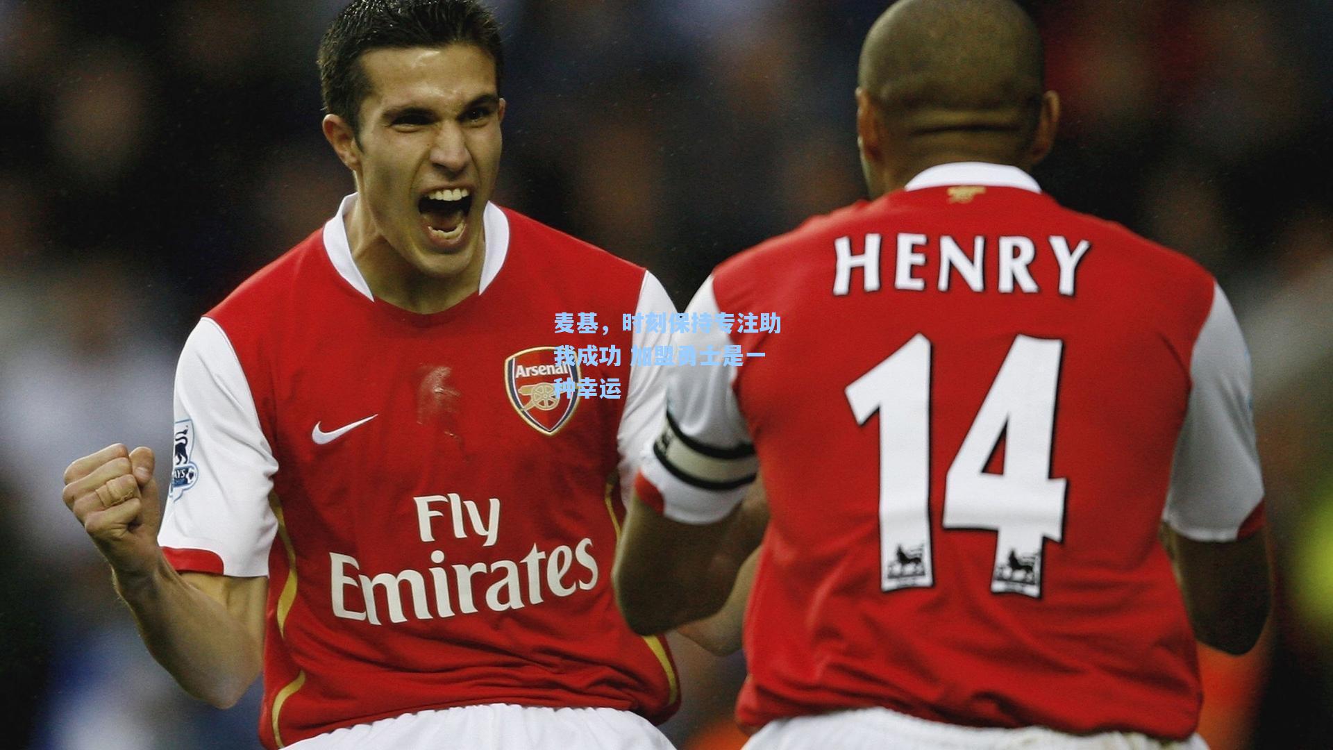 麦基，时刻保持专注助我成功 加盟勇士是一种幸运