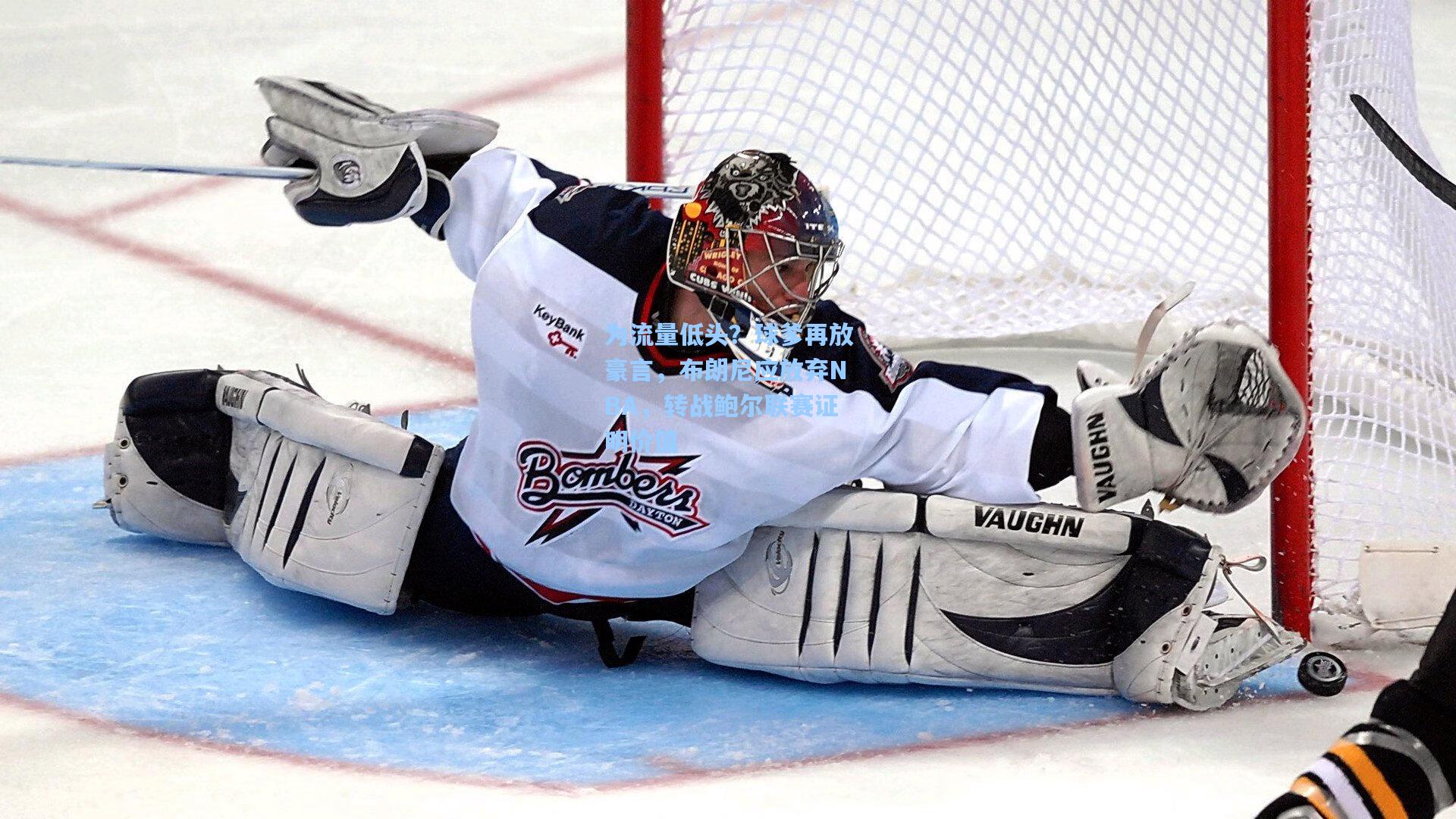 为流量低头？球爹再放豪言，布朗尼应放弃NBA，转战鲍尔联赛证明价值