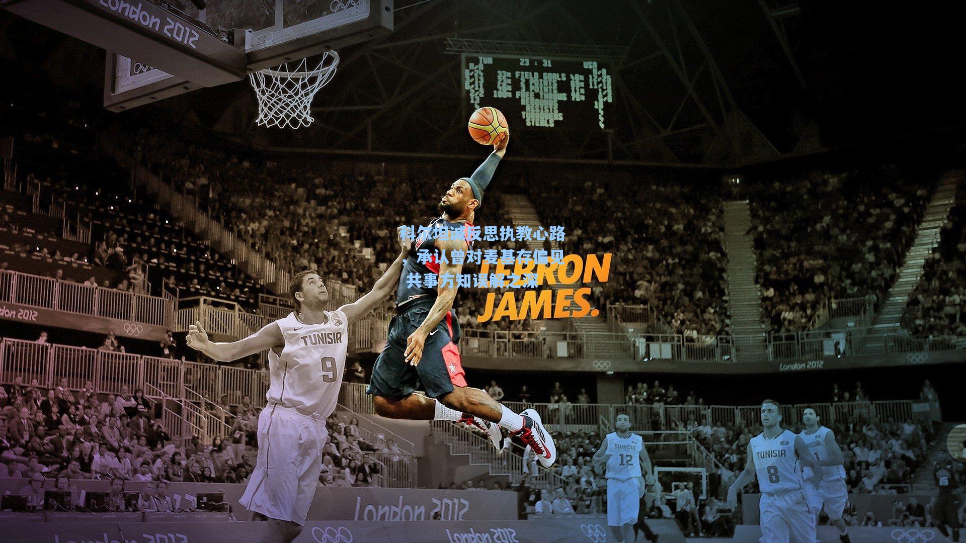 科尔坦诚反思执教心路，承认曾对麦基存偏见 共事方知误解之深