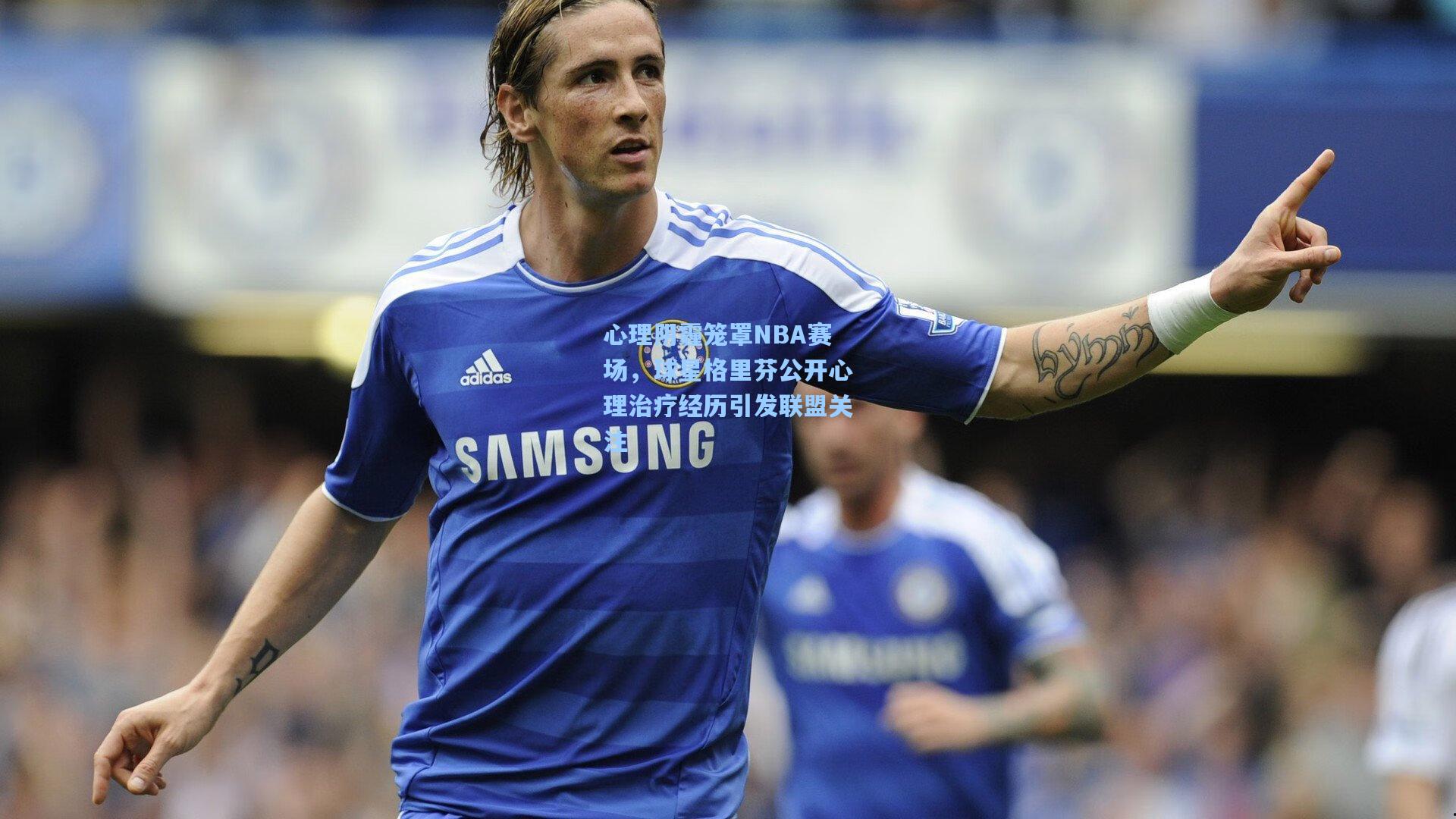 心理阴霾笼罩NBA赛场，球星格里芬公开心理治疗经历引发联盟关注