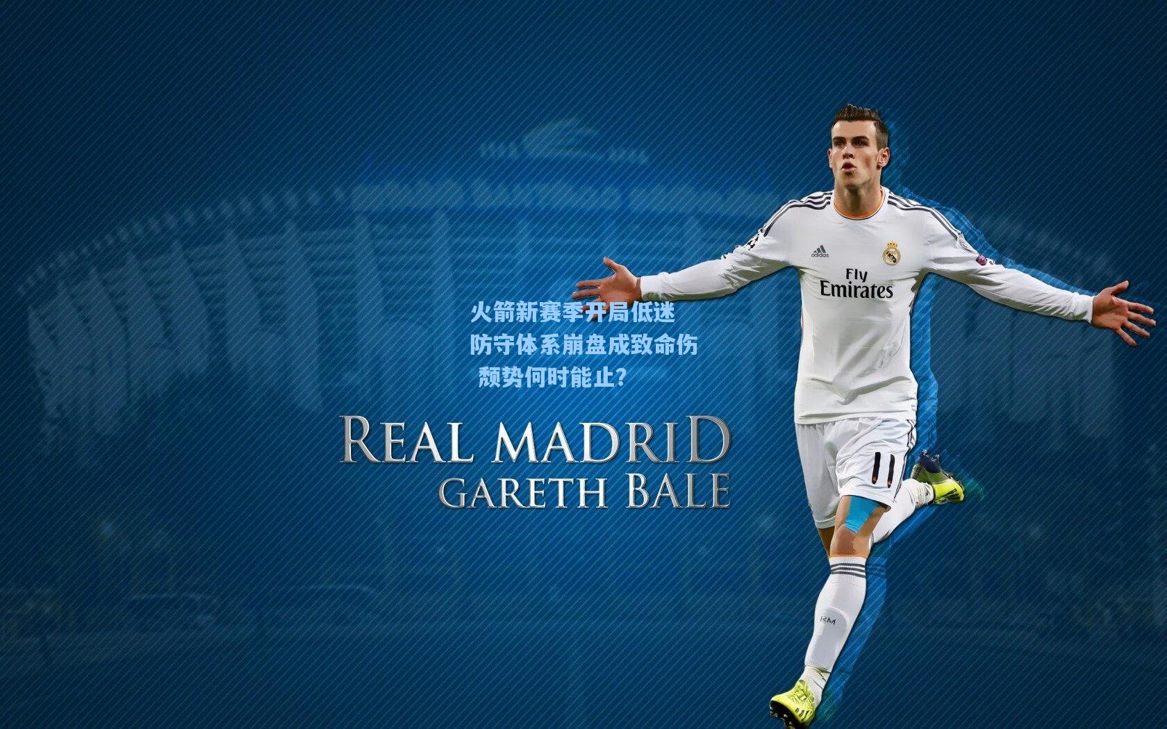 火箭新赛季开局低迷 防守体系崩盘成致命伤 颓势何时能止？