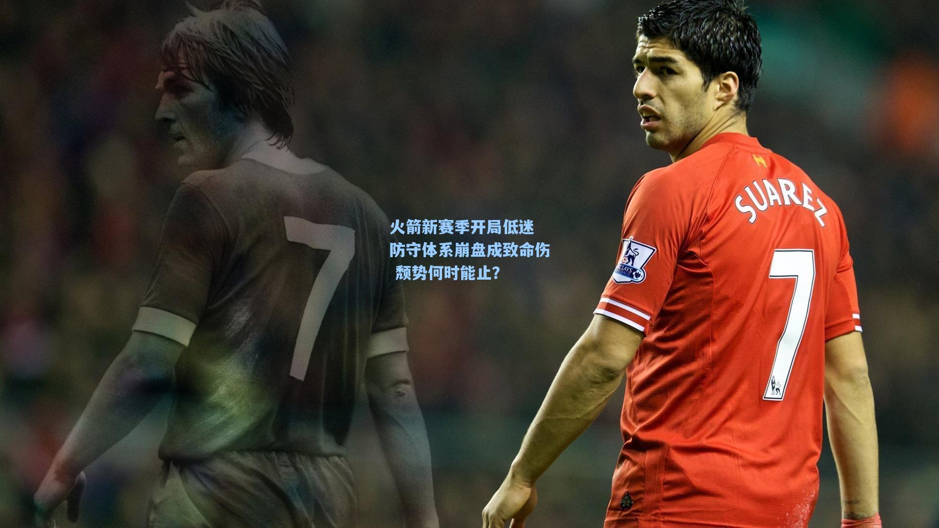 火箭新赛季开局低迷 防守体系崩盘成致命伤 颓势何时能止？