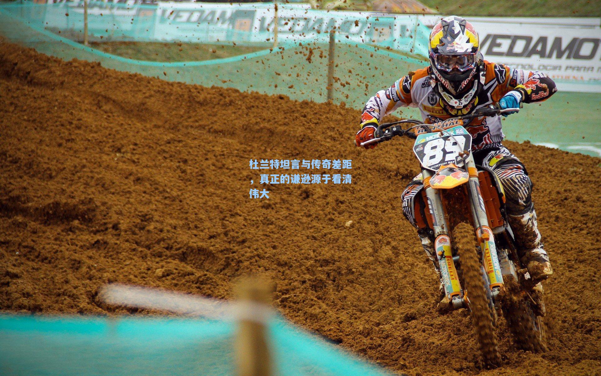 杜兰特坦言与传奇差距，真正的谦逊源于看清伟大