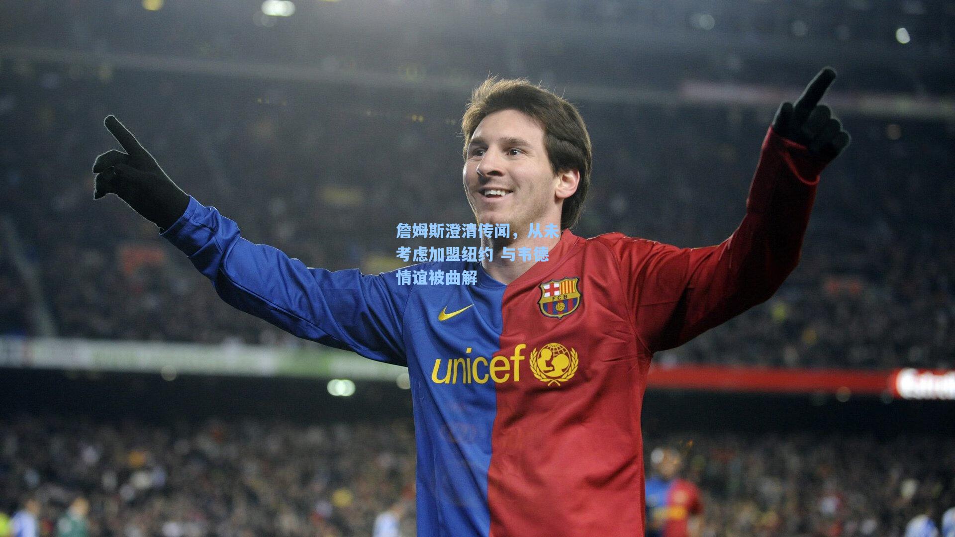 詹姆斯澄清传闻，从未考虑加盟纽约 与韦德情谊被曲解