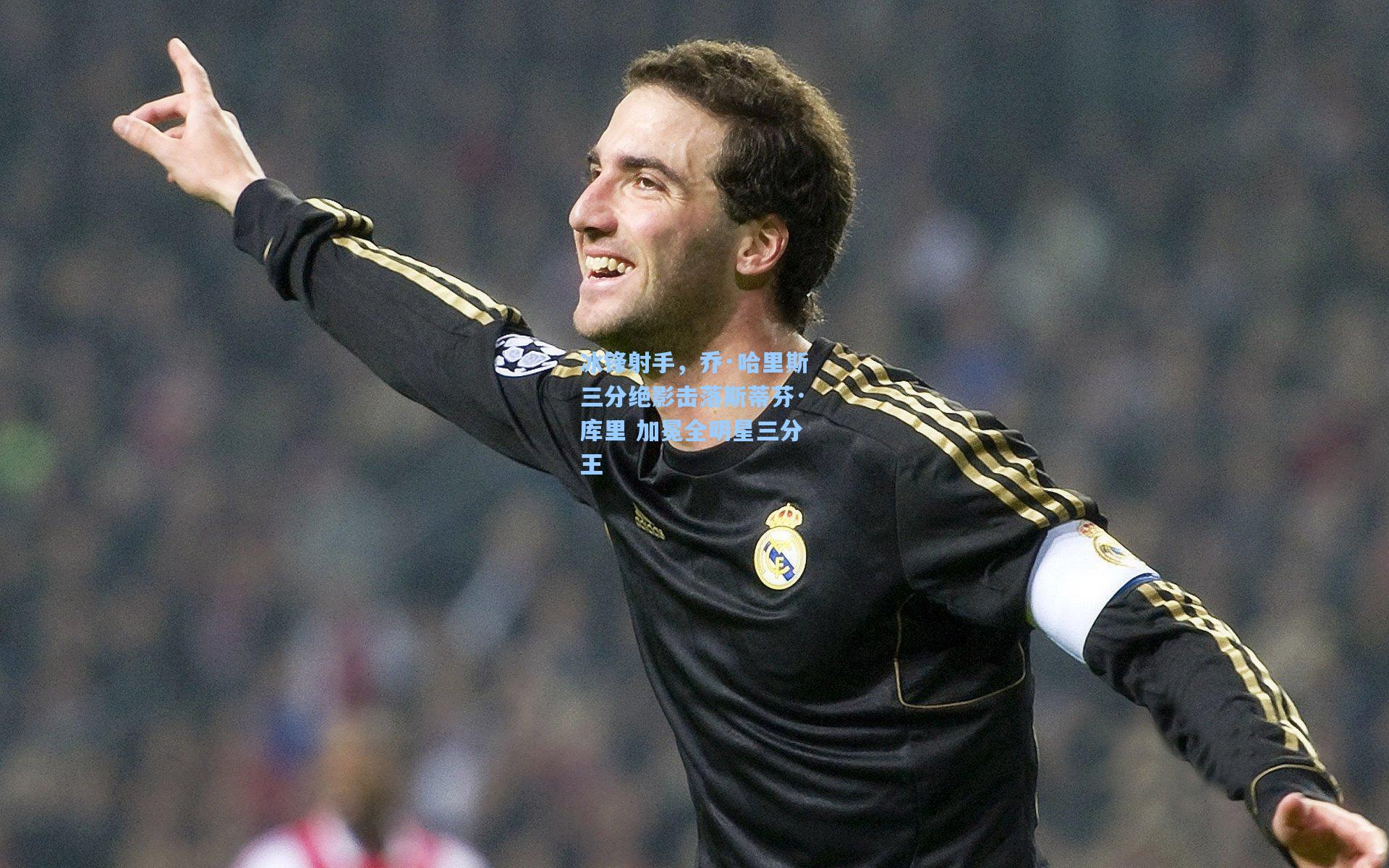 冰锋射手，乔·哈里斯三分绝影击落斯蒂芬·库里 加冕全明星三分王