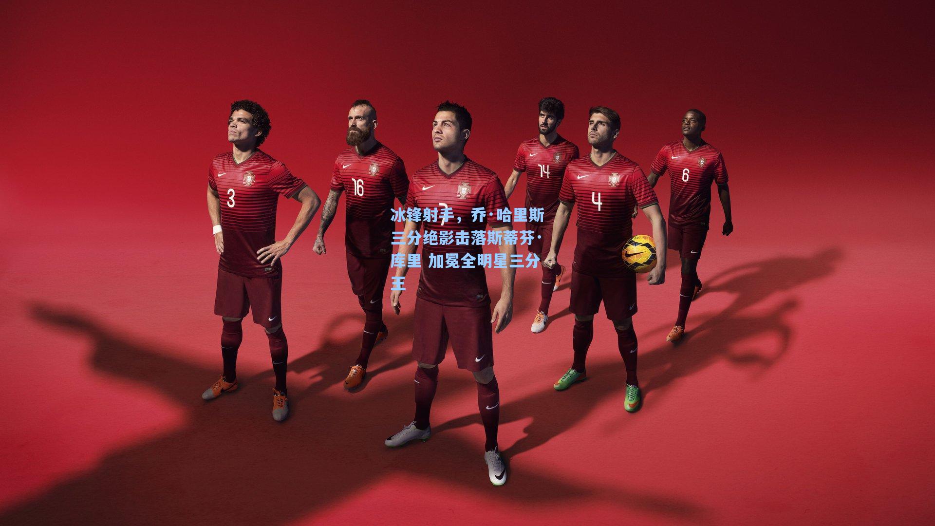 冰锋射手，乔·哈里斯三分绝影击落斯蒂芬·库里 加冕全明星三分王