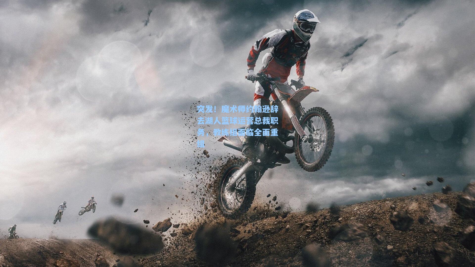 突发！魔术师约翰逊辞去湖人篮球运营总裁职务，教练组面临全面重组