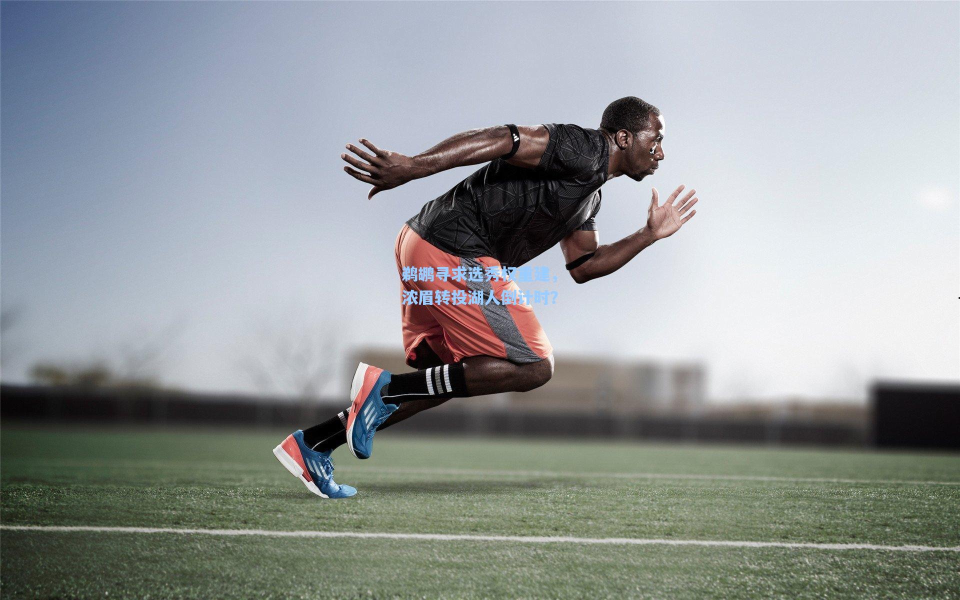 鹈鹕寻求选秀权重建，浓眉转投湖人倒计时？