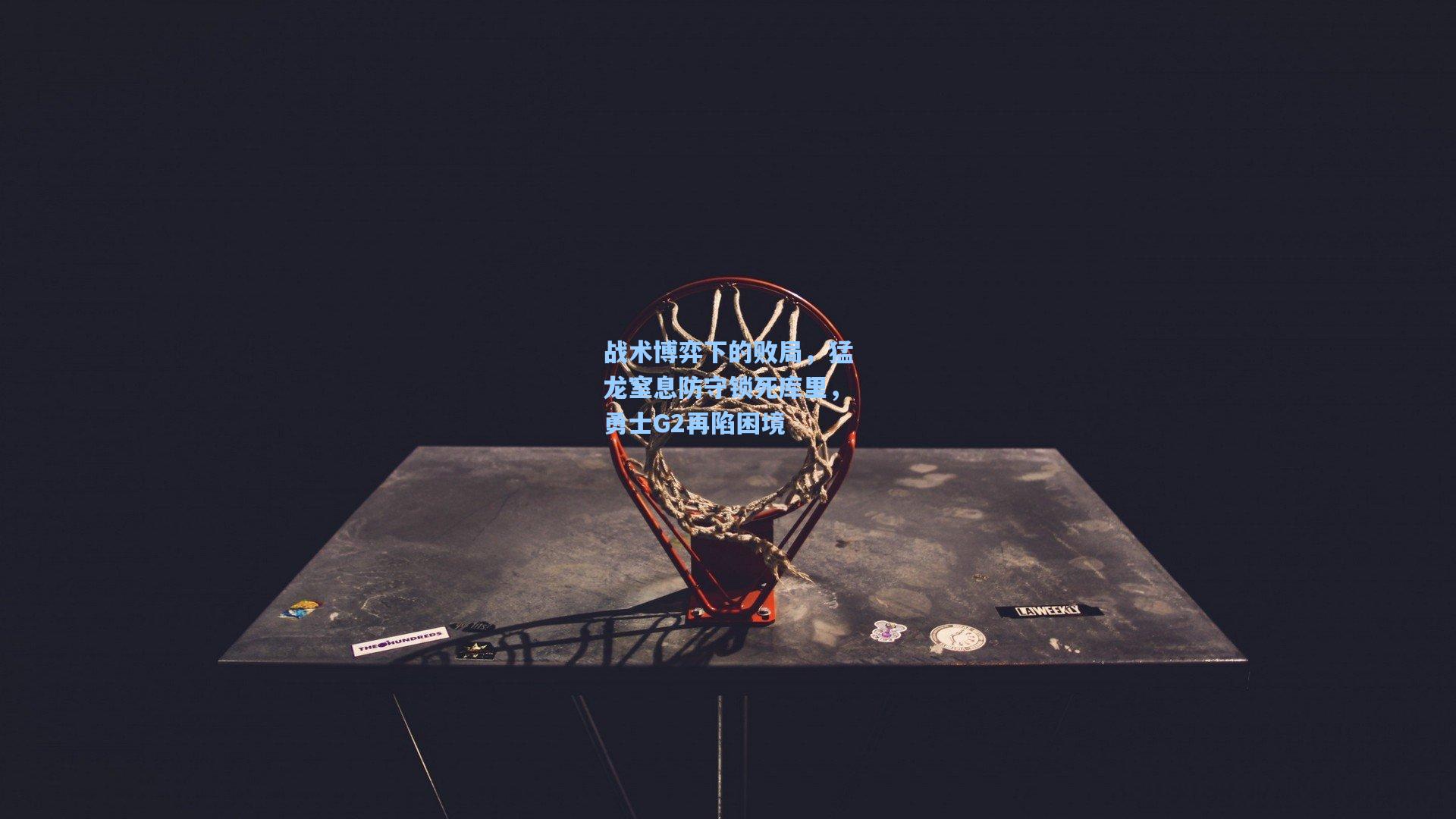 战术博弈下的败局，猛龙窒息防守锁死库里，勇士G2再陷困境