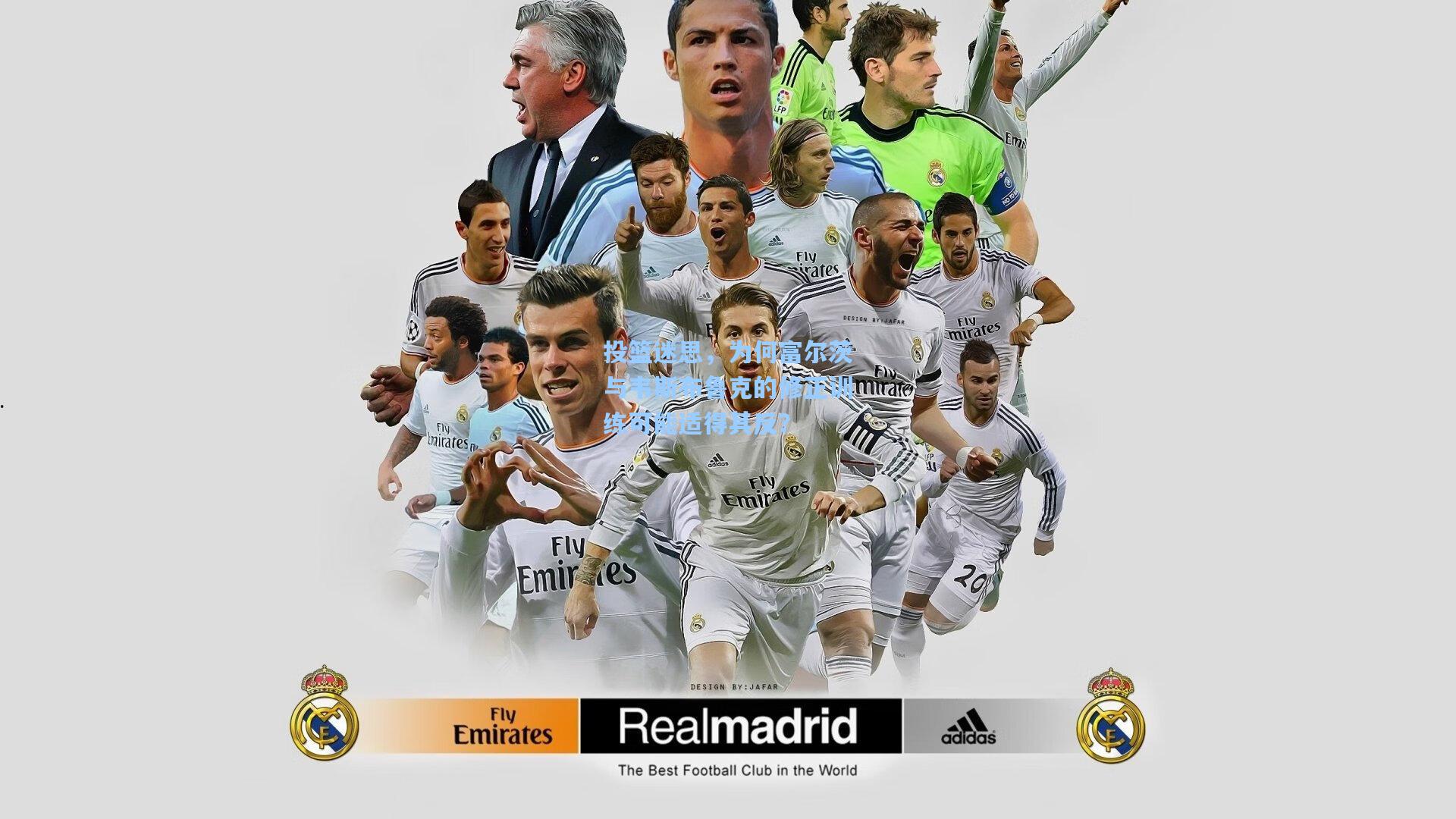 投篮迷思，为何富尔茨与韦斯布鲁克的修正训练可能适得其反？