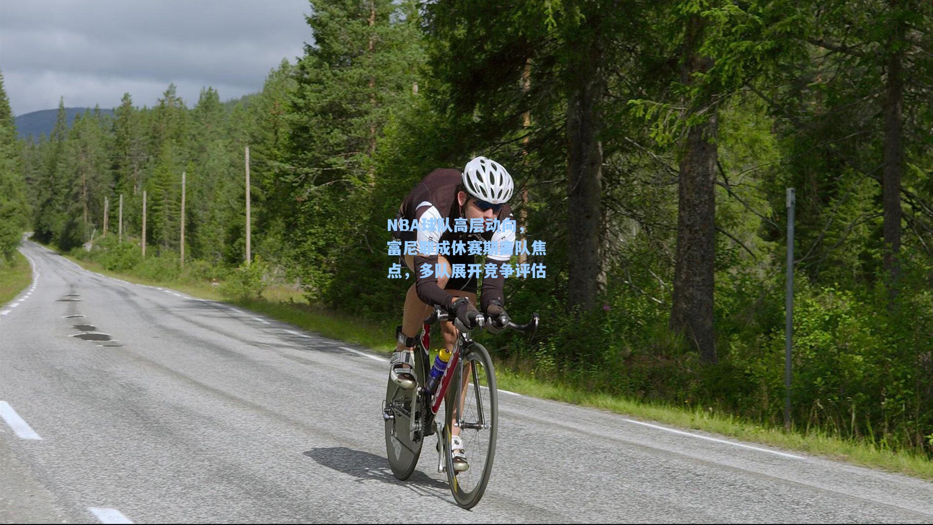 NBA球队高层动向,富尼耶成休赛期离队焦点,多队展开竞争评估