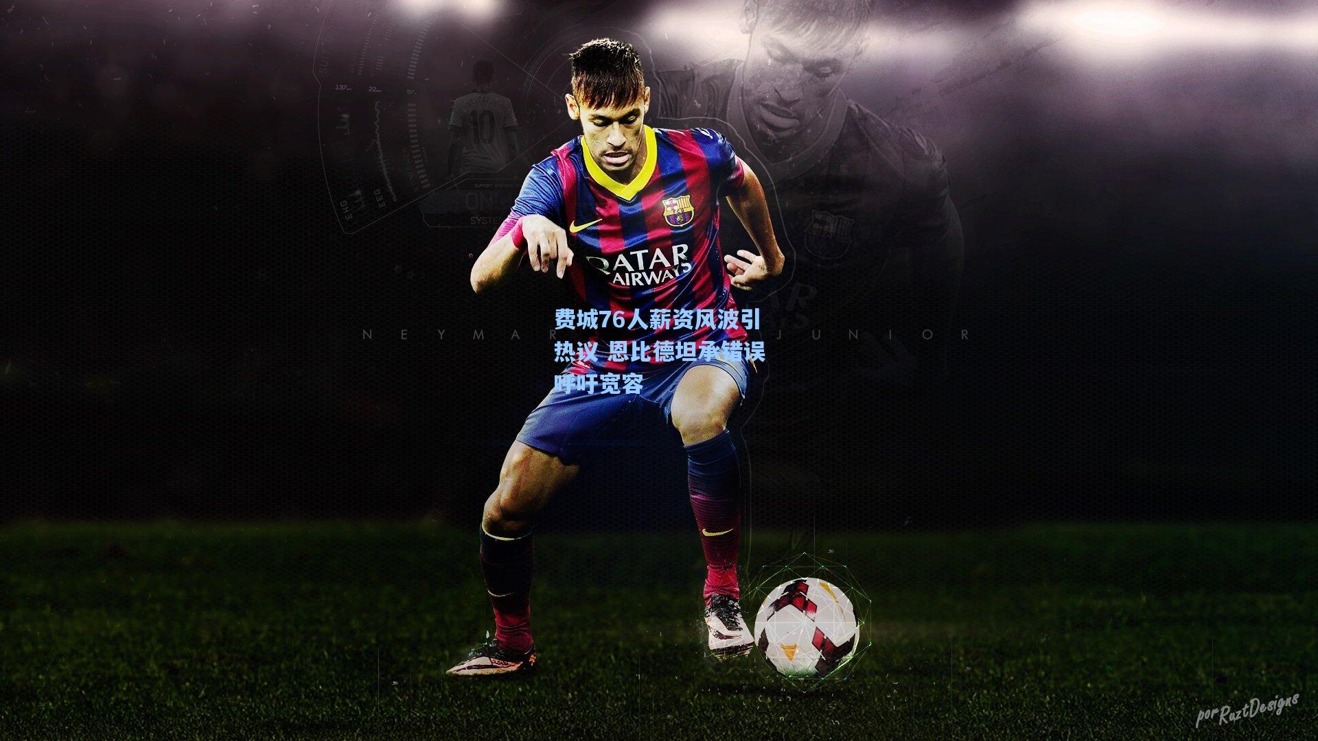 费城76人薪资风波引热议 恩比德坦承错误呼吁宽容