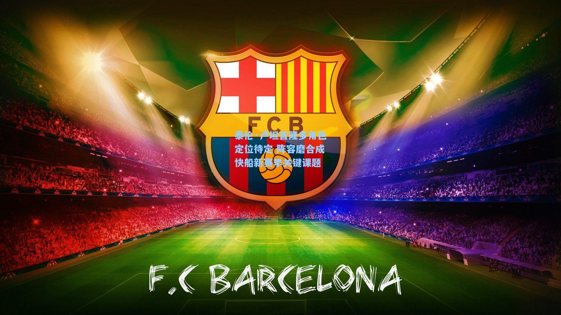 泰伦·卢坦言隆多角色定位待定 阵容磨合成快船新赛季关键课题