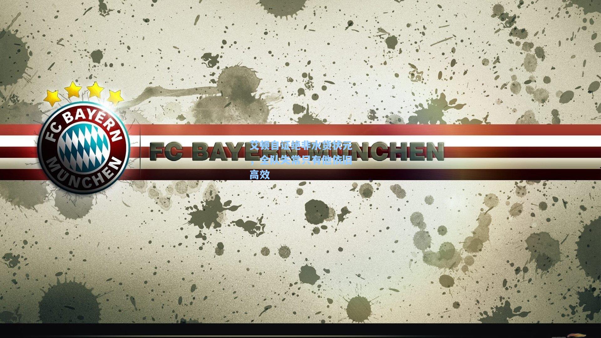 艾顿自证绝非水货状元,全队失常只有他依旧高效