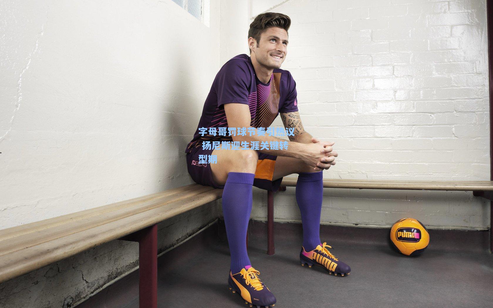 字母哥罚球节奏引热议 扬尼斯迎生涯关键转型期