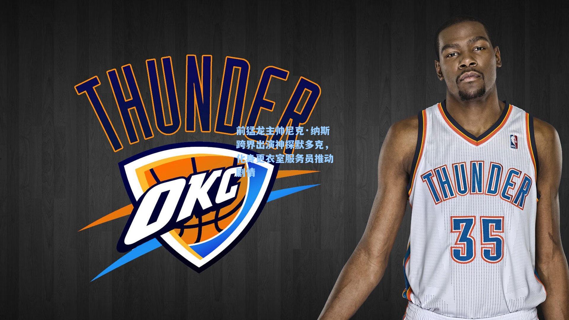 前猛龙主帅尼克·纳斯跨界出演神探默多克,化身更衣室服务员推动剧情