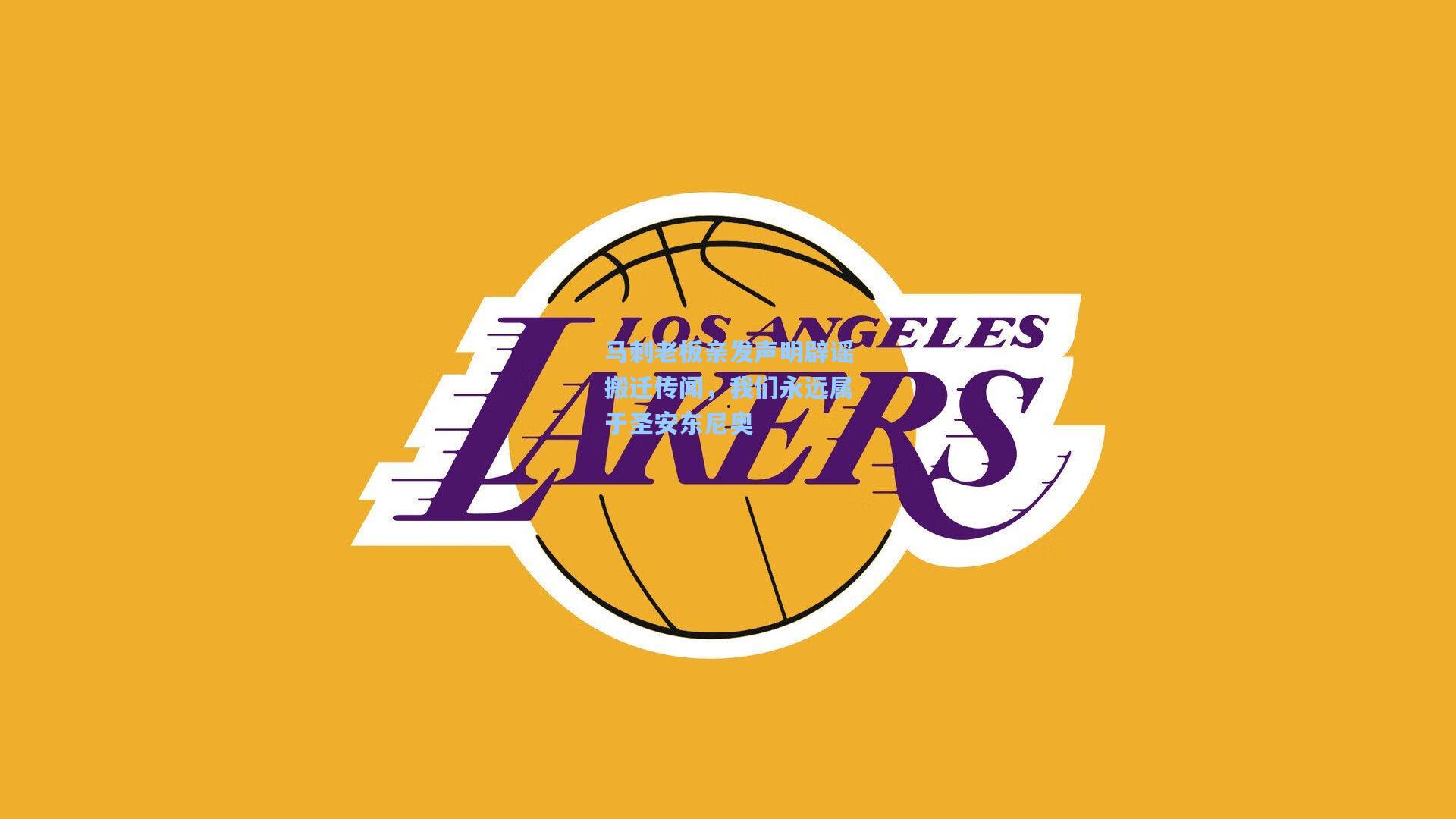 马刺老板亲发声明辟谣搬迁传闻,我们永远属于圣安东尼奥