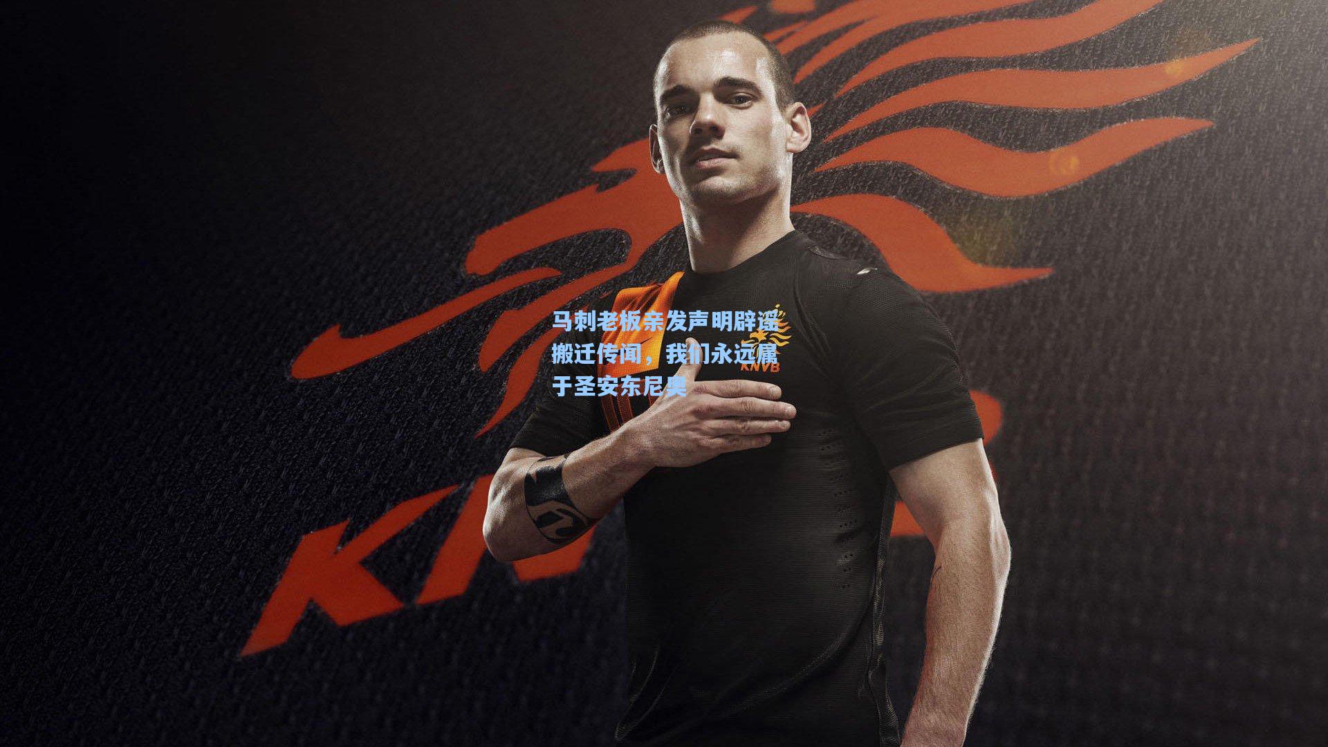 马刺老板亲发声明辟谣搬迁传闻,我们永远属于圣安东尼奥