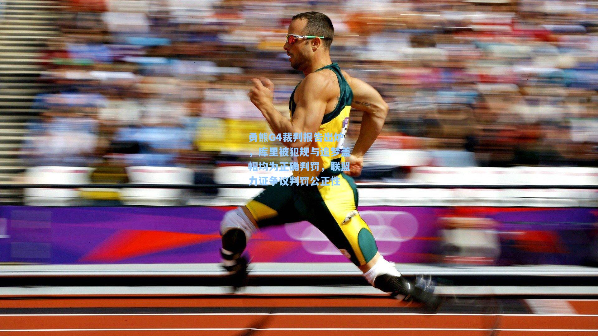 勇熊G4裁判报告出炉，库里被犯规与追梦盖帽均为正确判罚，联盟力证争议判罚公正性