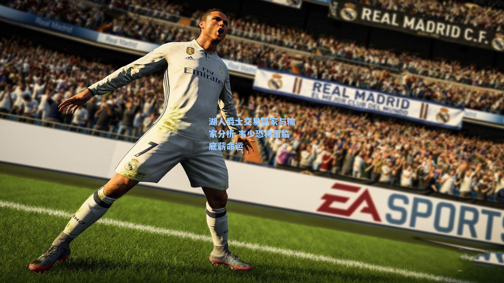 湖人爵士交易赢家与输家分析 韦少恐将面临底薪命运