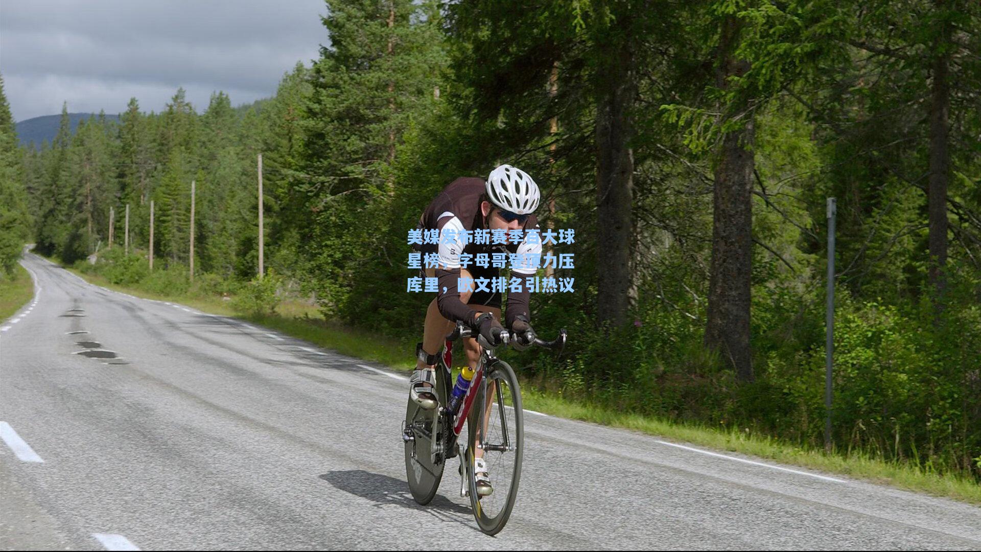 美媒发布新赛季百大球星榜,字母哥登顶力压库里,欧文排名引热议