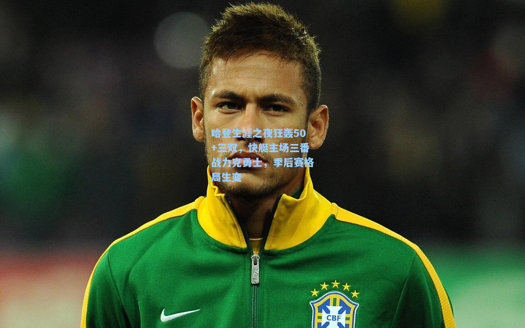 哈登生涯之夜狂轰50+三双,快艇主场三番战力克勇士,季后赛格局生变