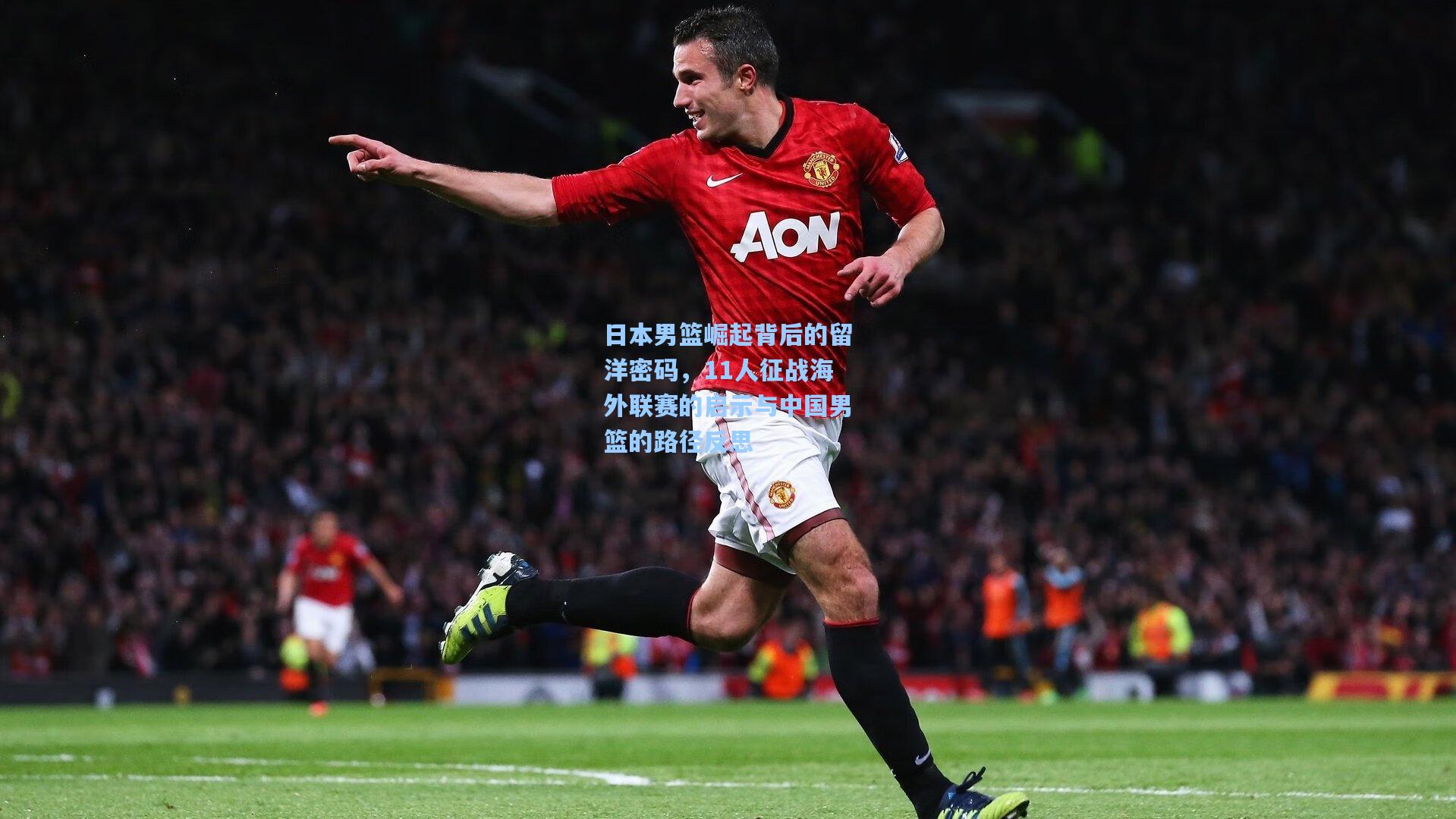 日本男篮崛起背后的留洋密码,11人征战海外联赛的启示与中国男篮的路径反思