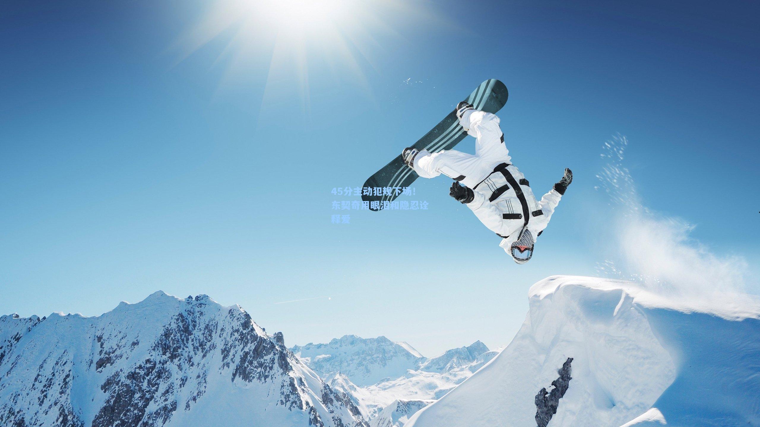 45分主动犯规下场!东契奇用眼泪和隐忍诠释爱