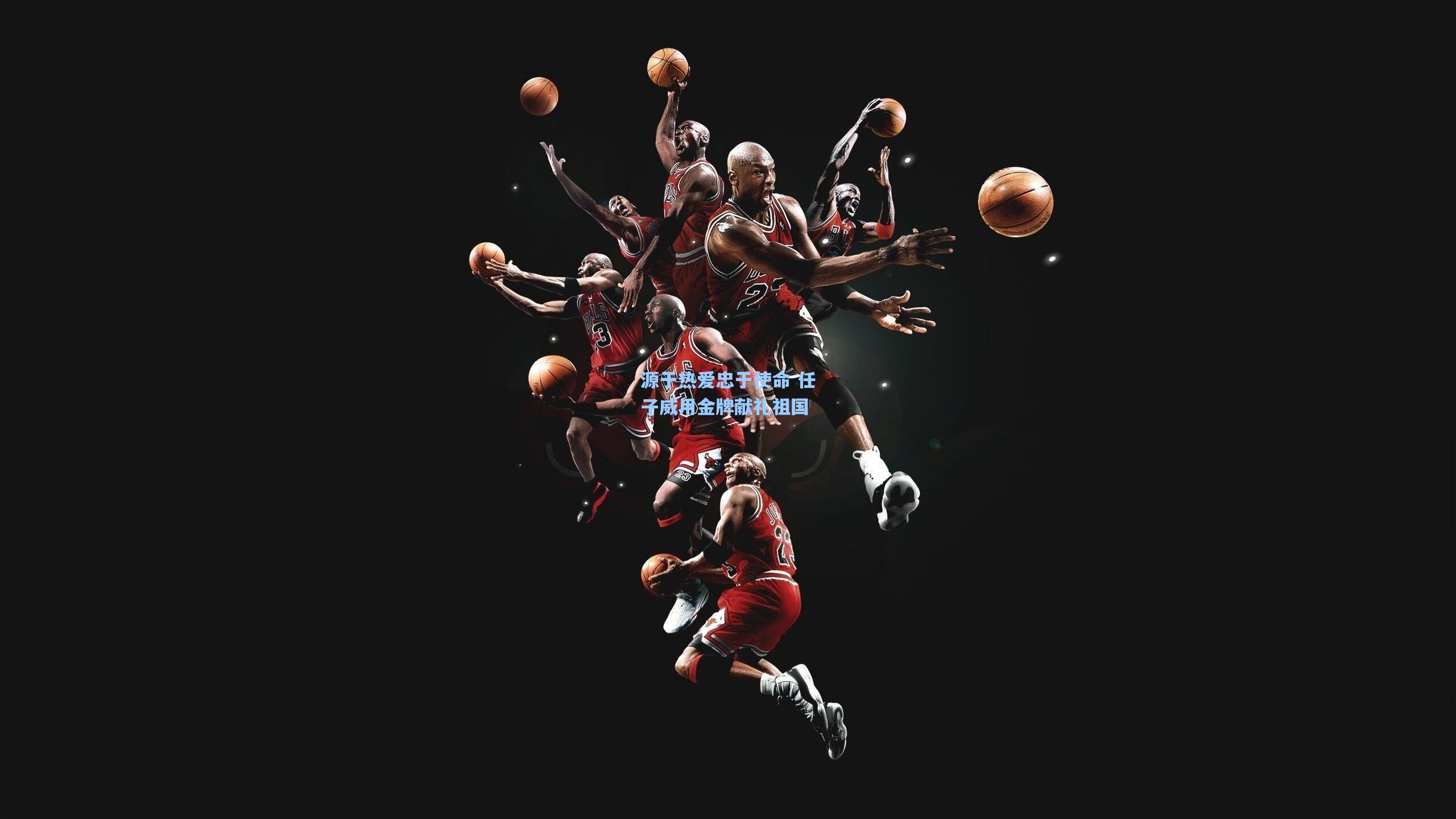 源于热爱忠于使命 任子威用金牌献礼祖国