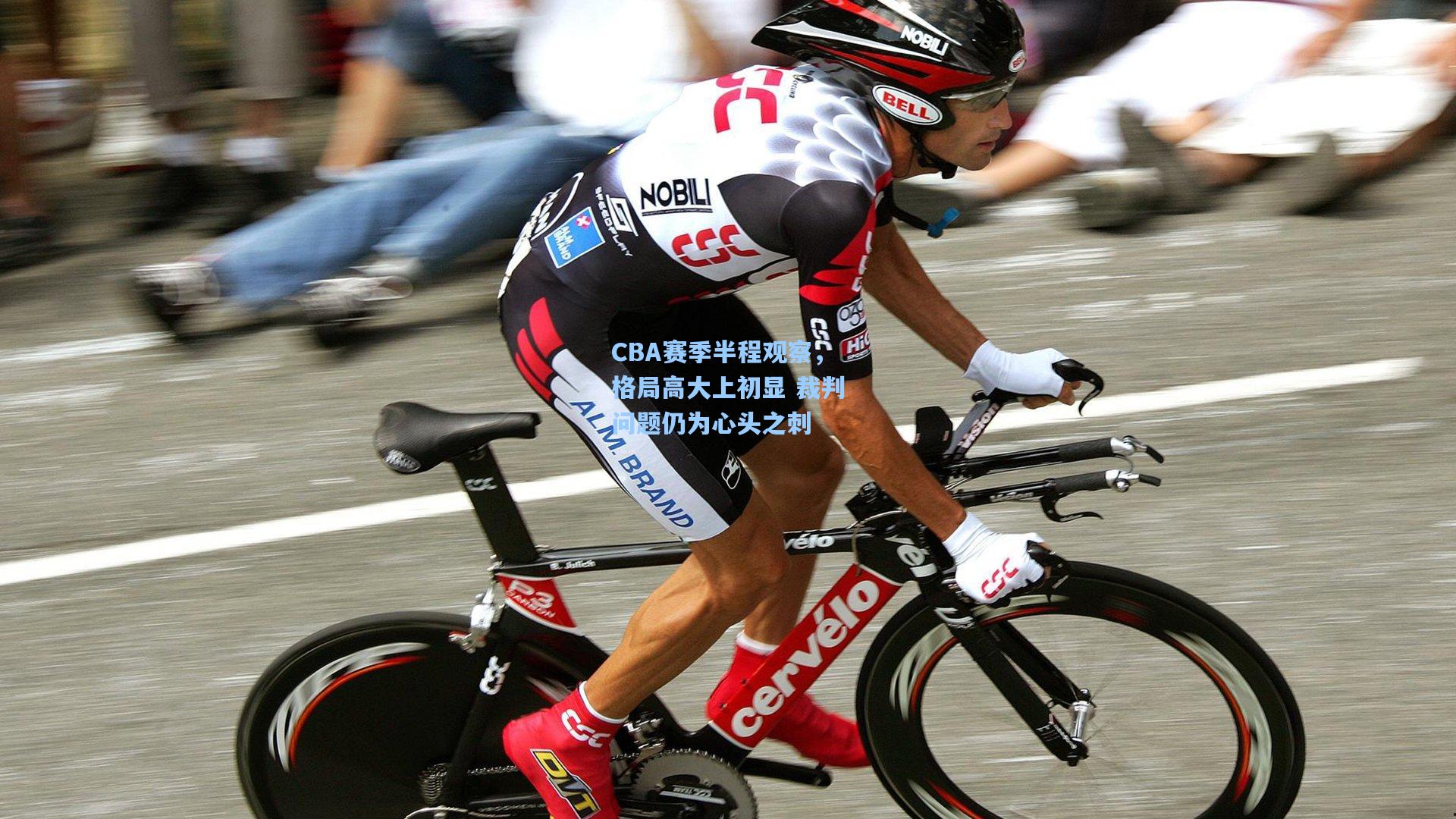 CBA赛季半程观察,格局高大上初显 裁判问题仍为心头之刺