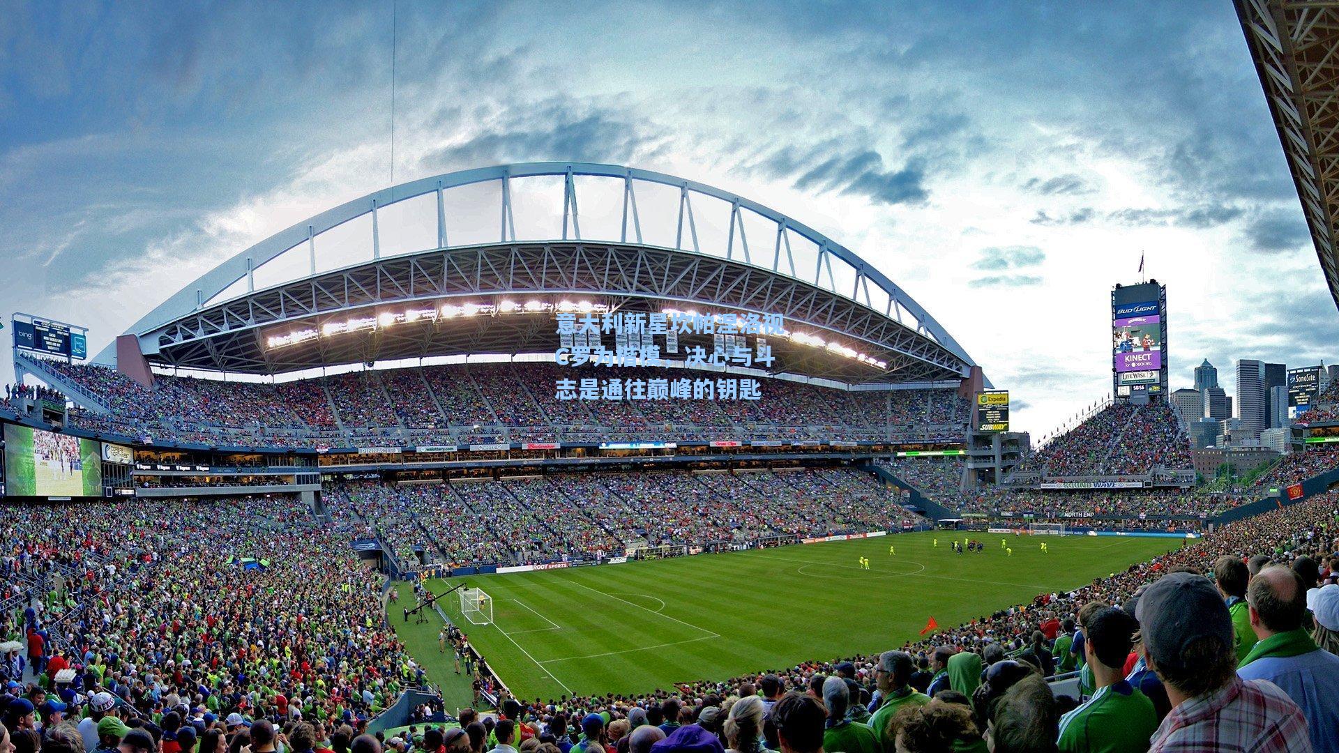 意大利新星坎帕涅洛视C罗为楷模，决心与斗志是通往巅峰的钥匙