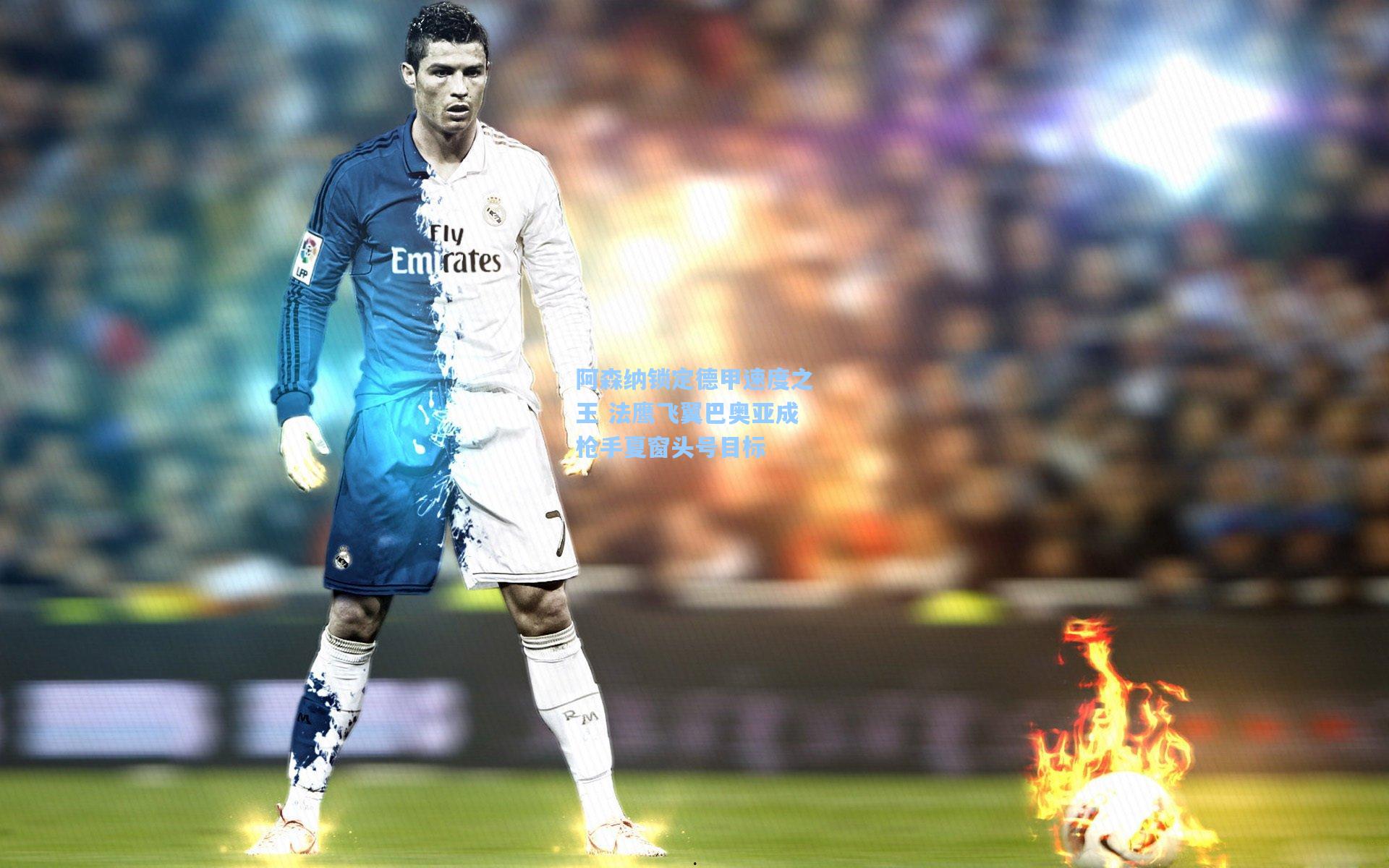 阿森纳锁定德甲速度之王 法鹰飞翼巴奥亚成枪手夏窗头号目标