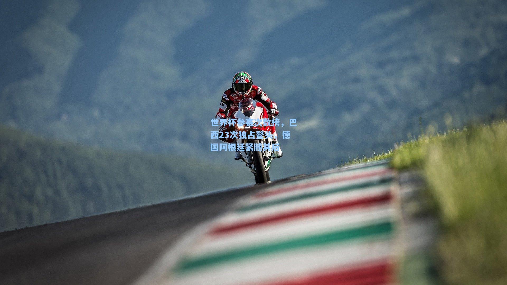 世界杯参赛次数榜,巴西23次独占鳌头,德国阿根廷紧随其后