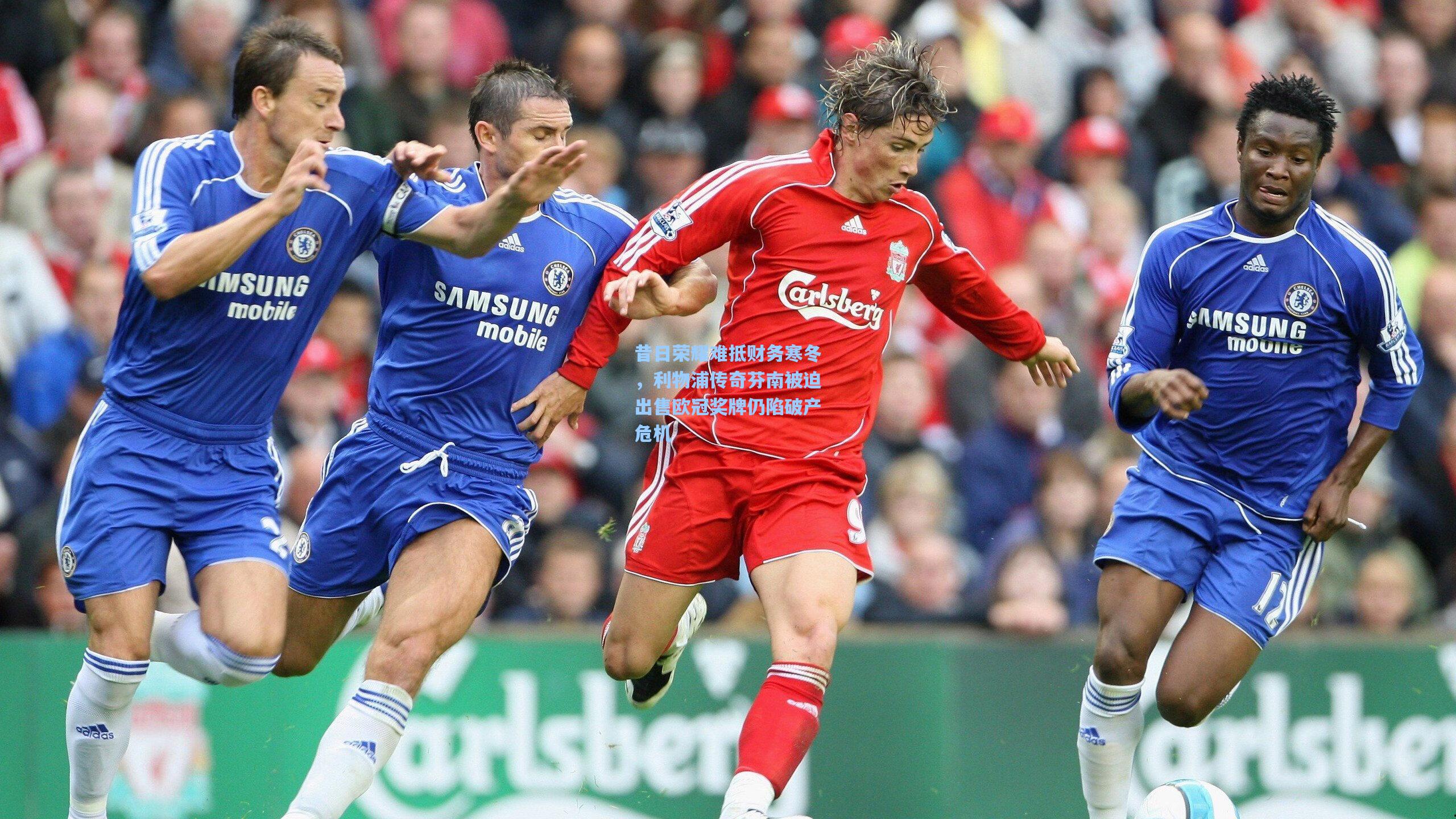 昔日荣耀难抵财务寒冬,利物浦传奇芬南被迫出售欧冠奖牌仍陷破产危机