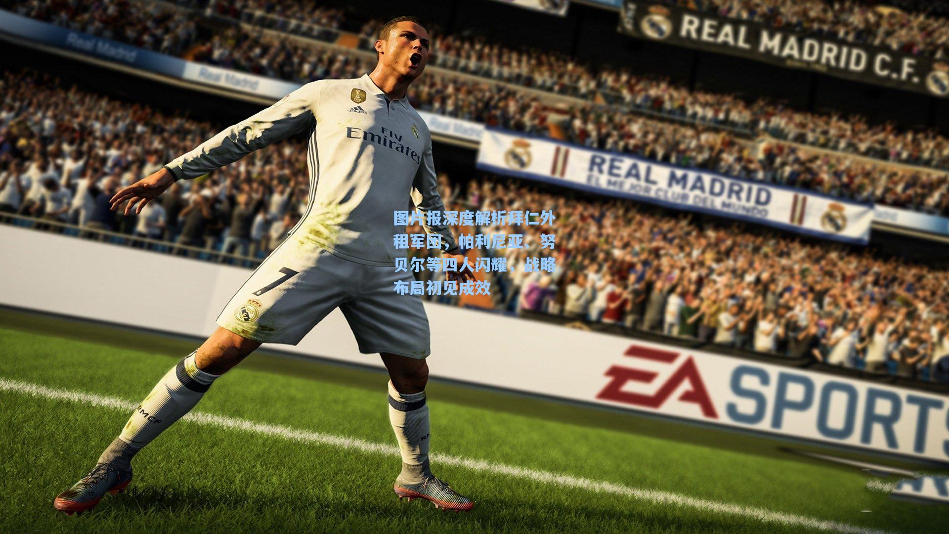 图片报深度解析拜仁外租军团，帕利尼亚、努贝尔等四人闪耀，战略布局初见成效