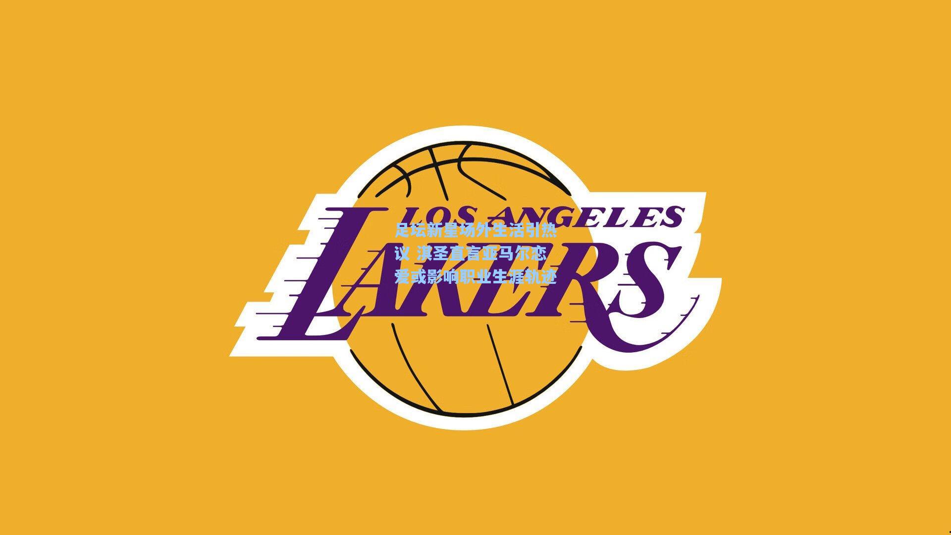 足坛新星场外生活引热议 淇圣直言亚马尔恋爱或影响职业生涯轨迹