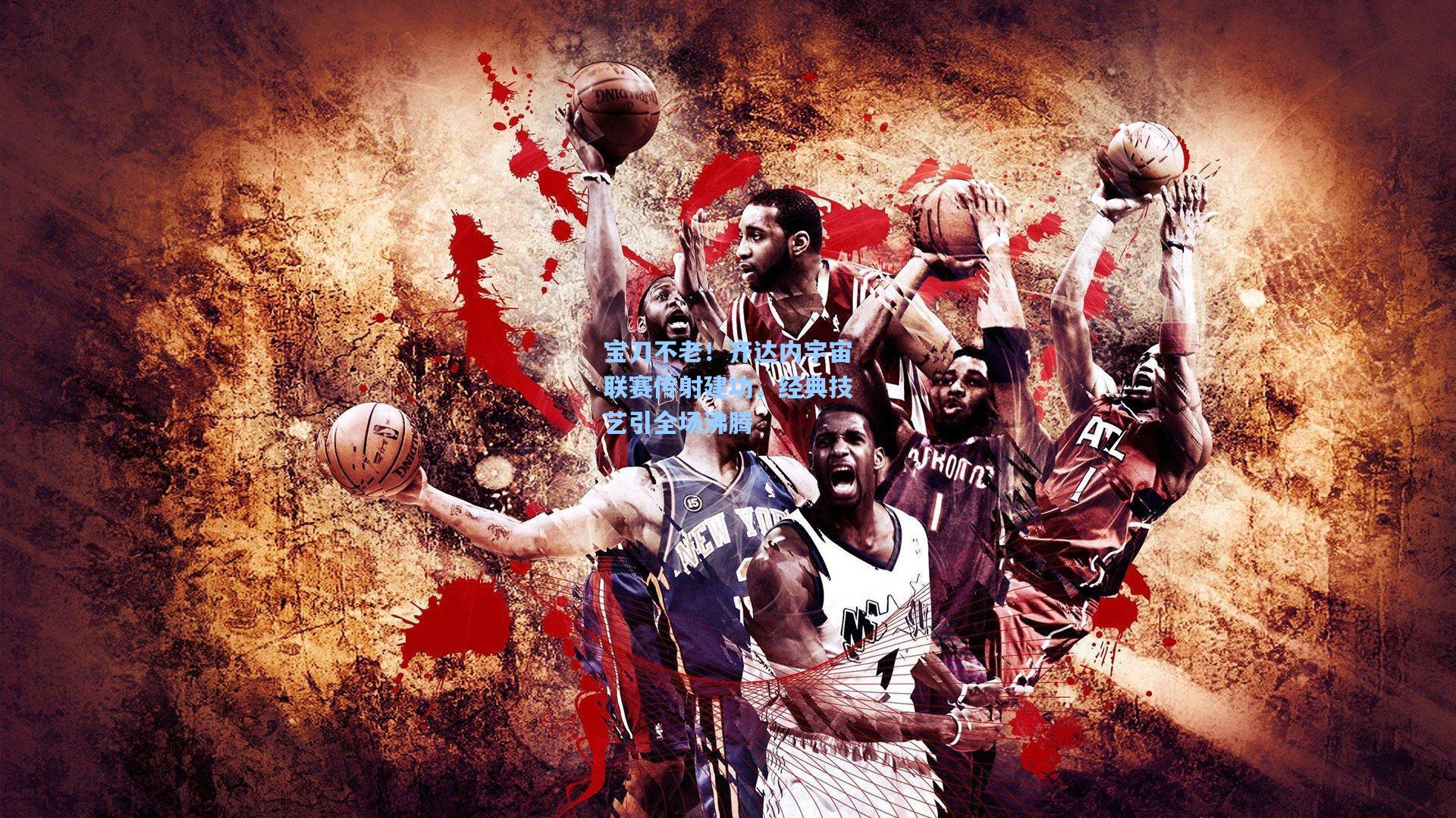 宝刀不老！齐达内宇宙联赛传射建功，经典技艺引全场沸腾