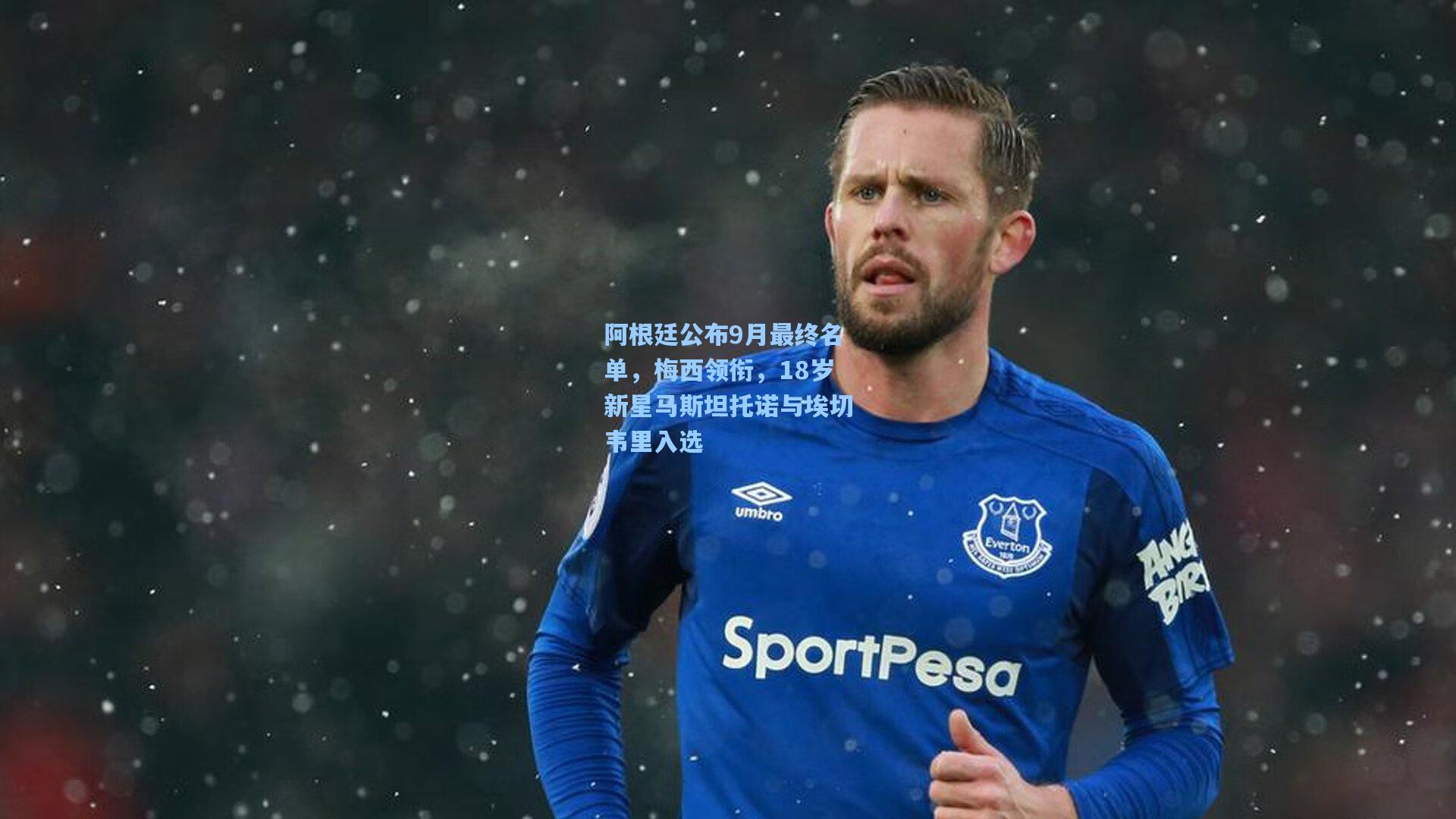 阿根廷公布9月最终名单，梅西领衔，18岁新星马斯坦托诺与埃切韦里入选